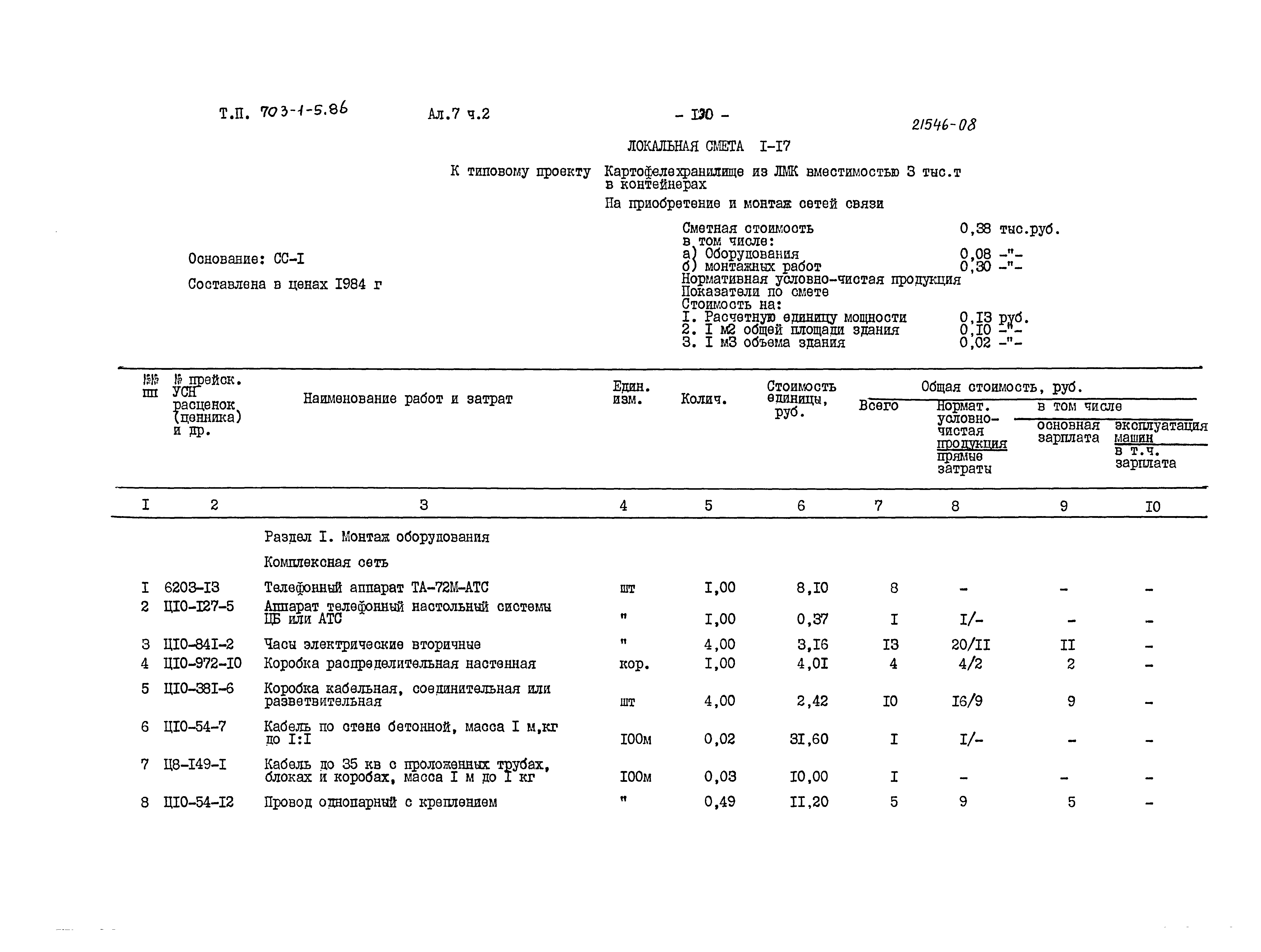 Типовой проект 703-1-5.86