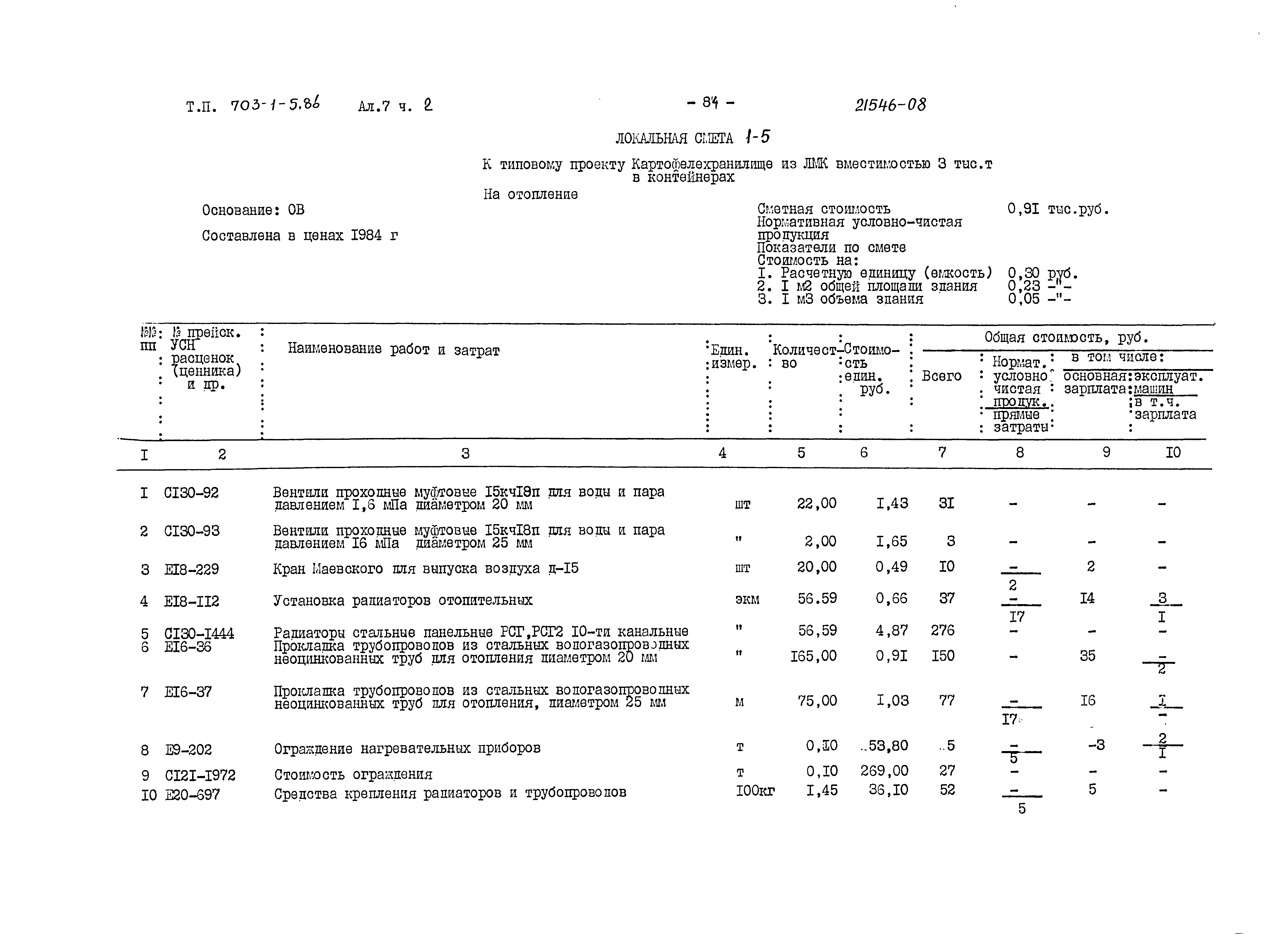 Типовой проект 703-1-5.86