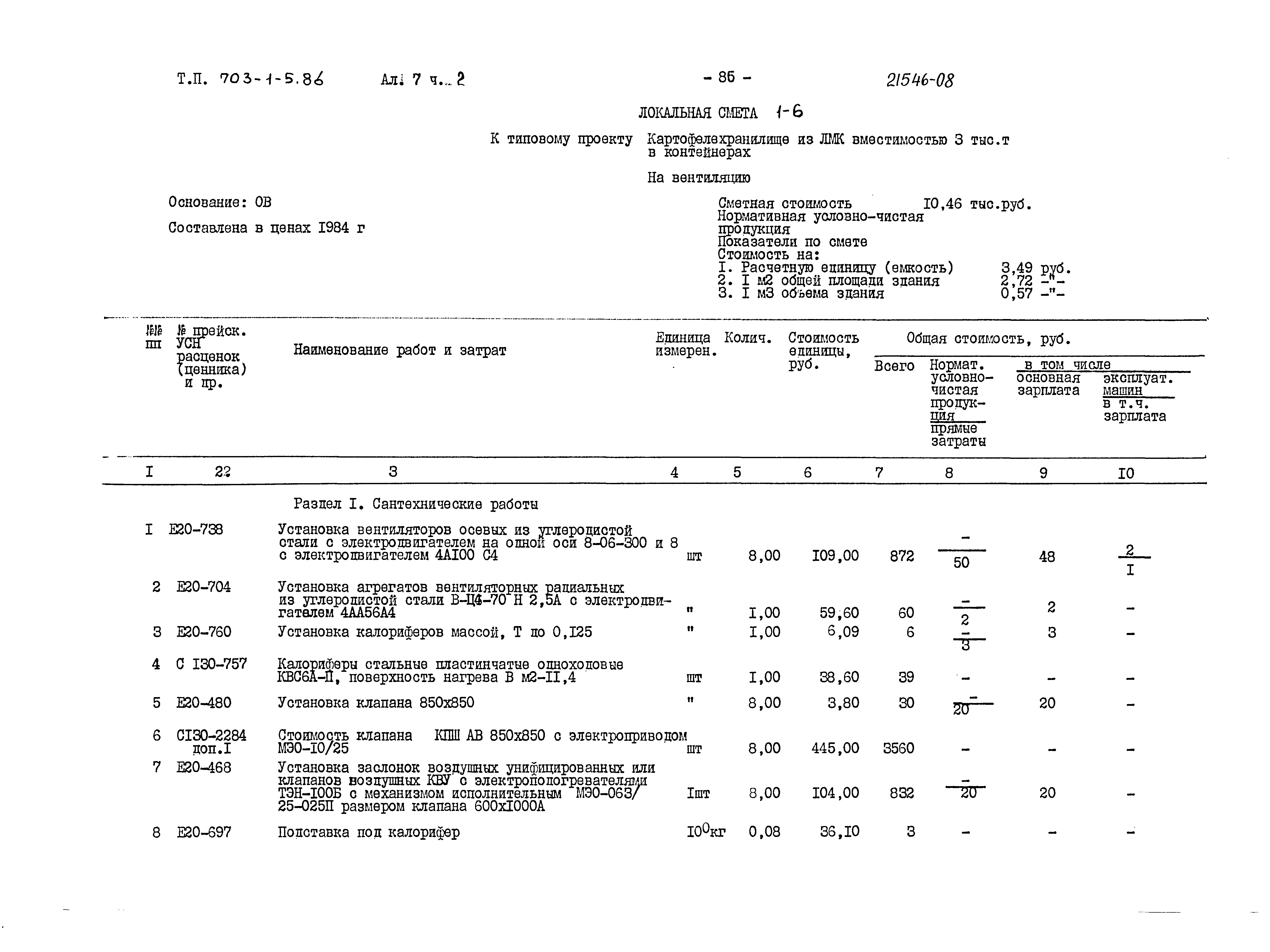 Типовой проект 703-1-5.86