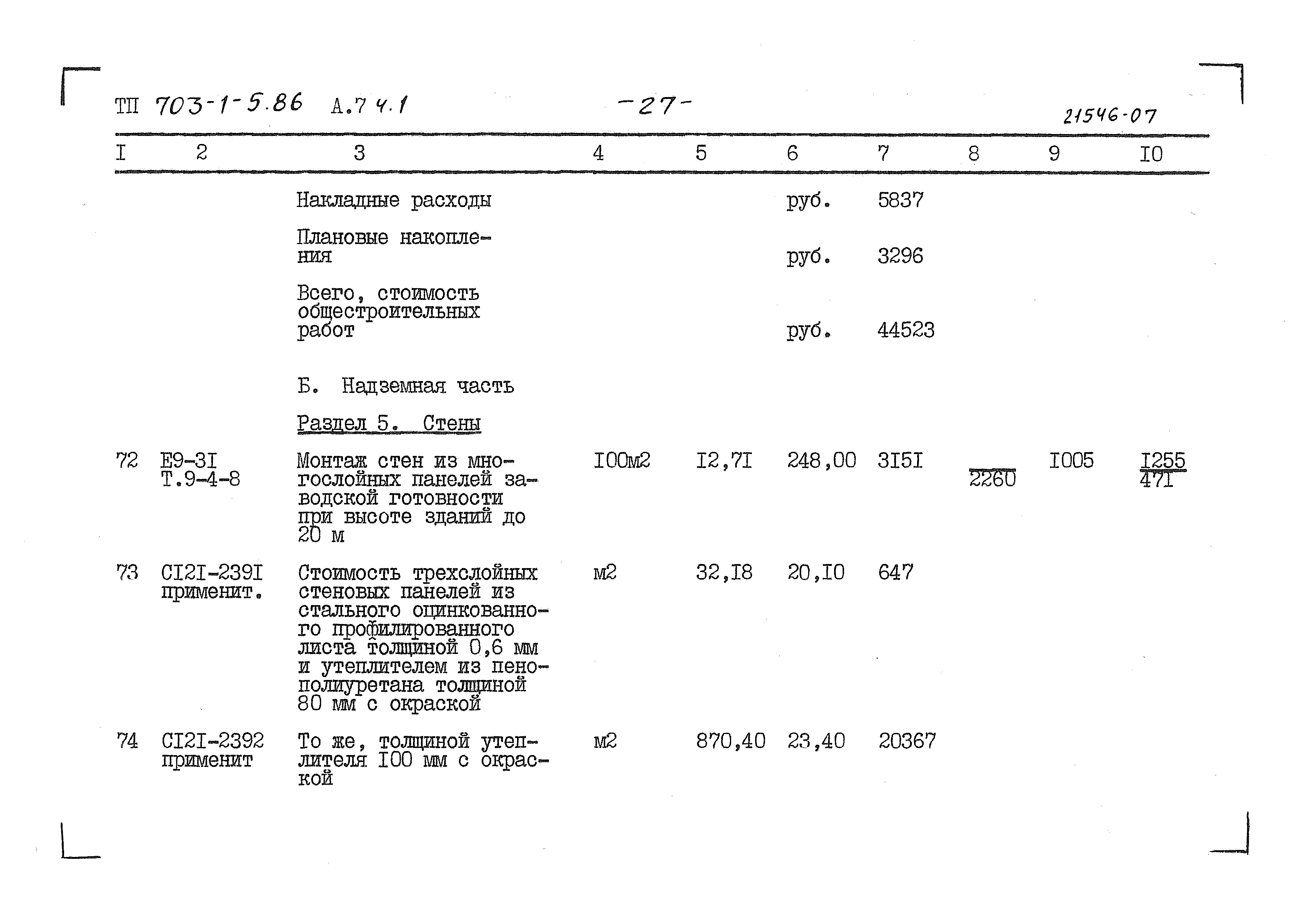 Типовой проект 703-1-5.86