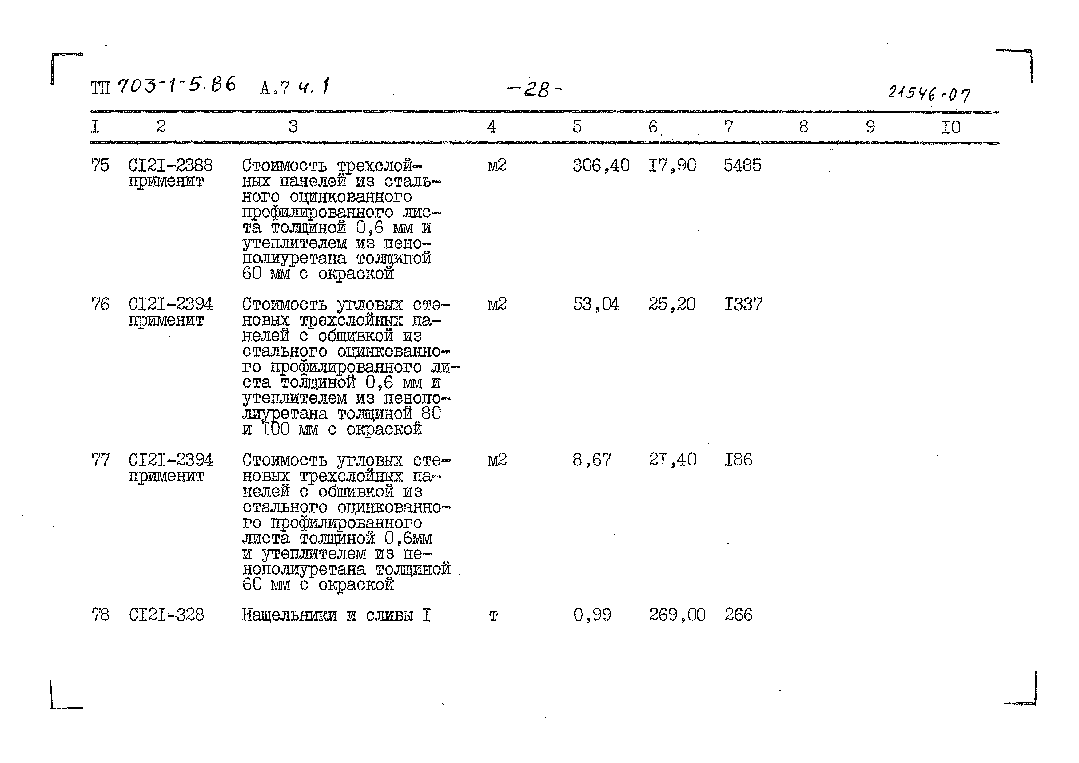 Типовой проект 703-1-5.86