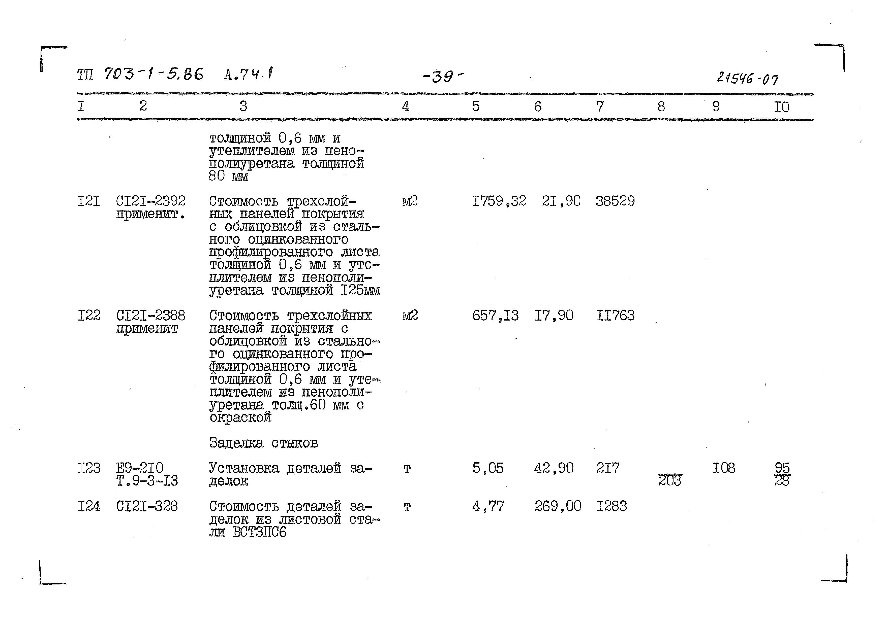 Типовой проект 703-1-5.86