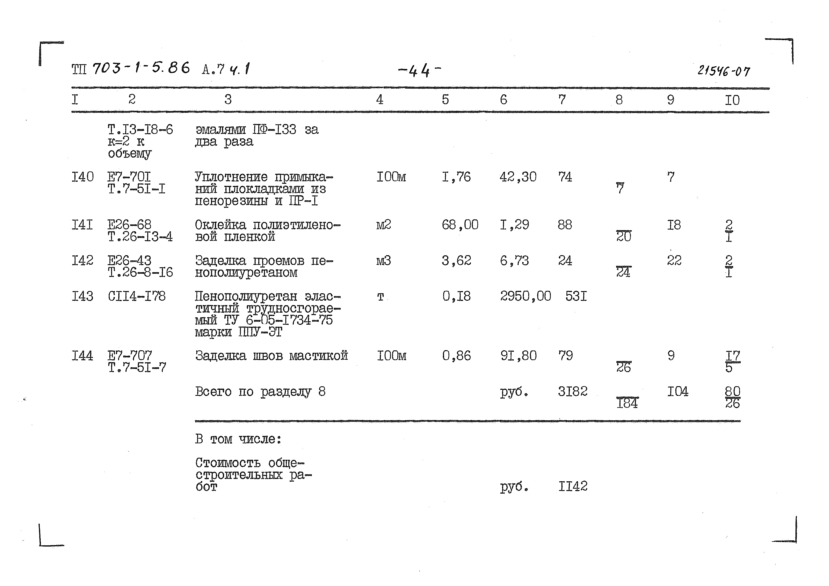 Типовой проект 703-1-5.86