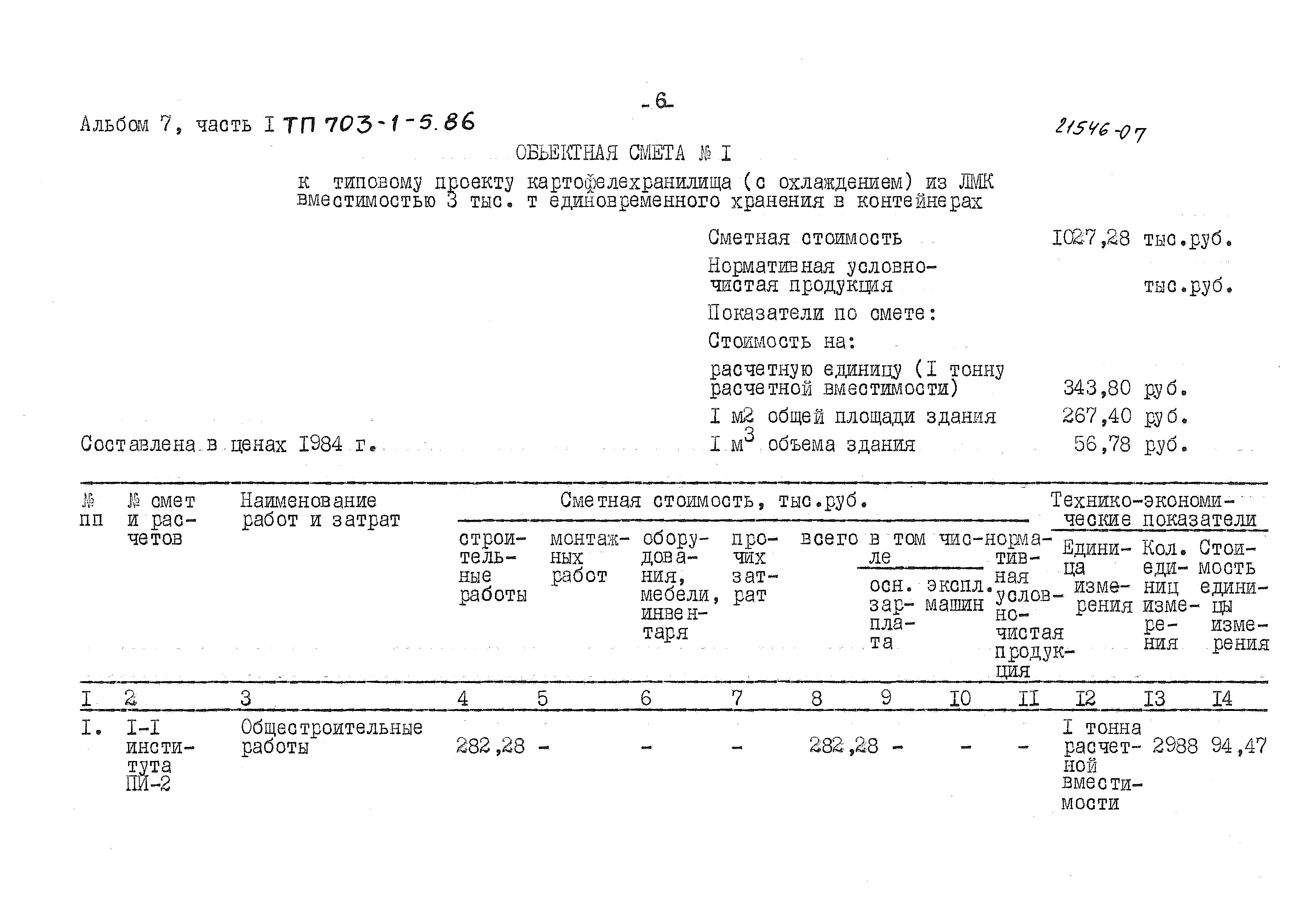 Типовой проект 703-1-5.86