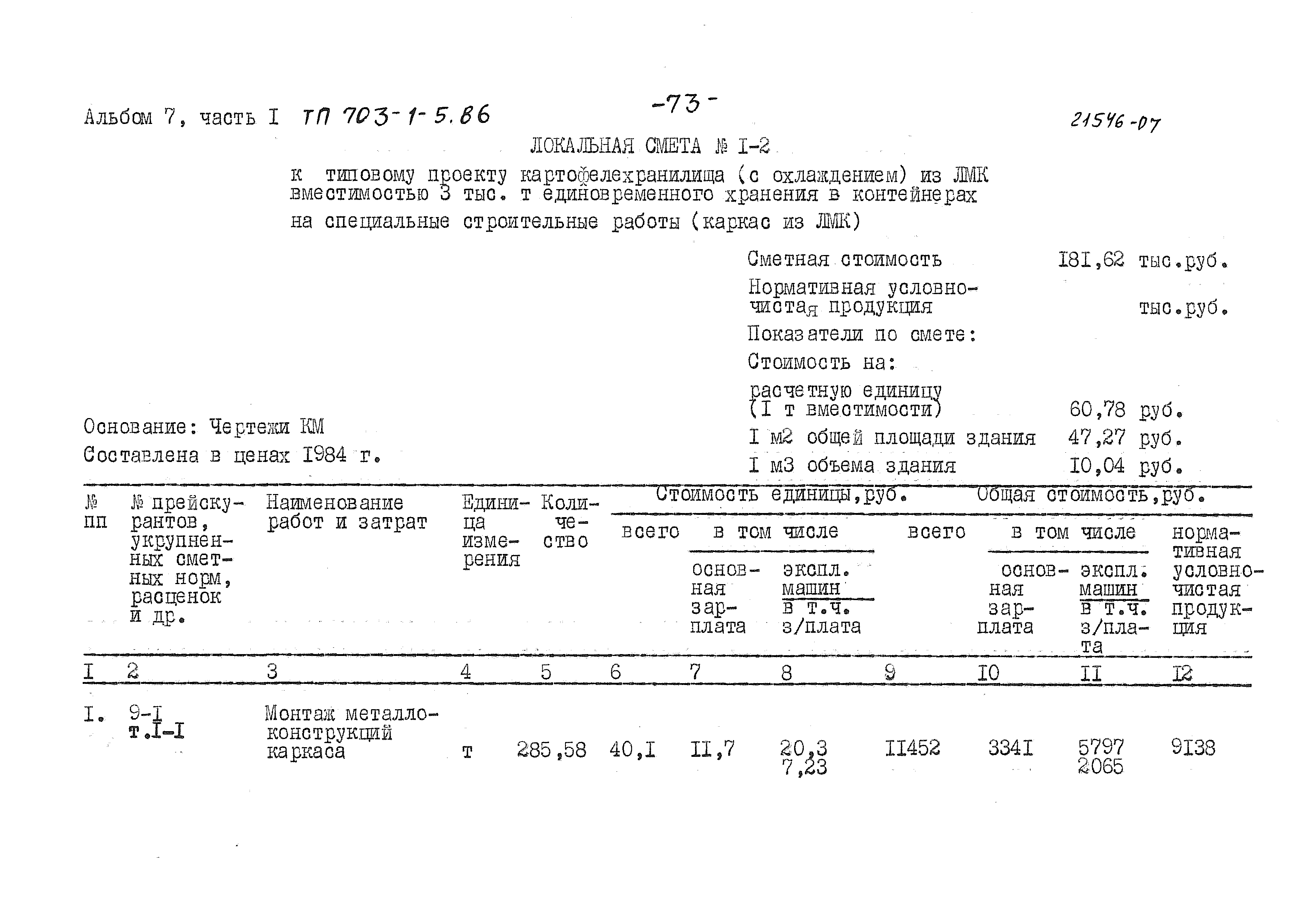 Типовой проект 703-1-5.86