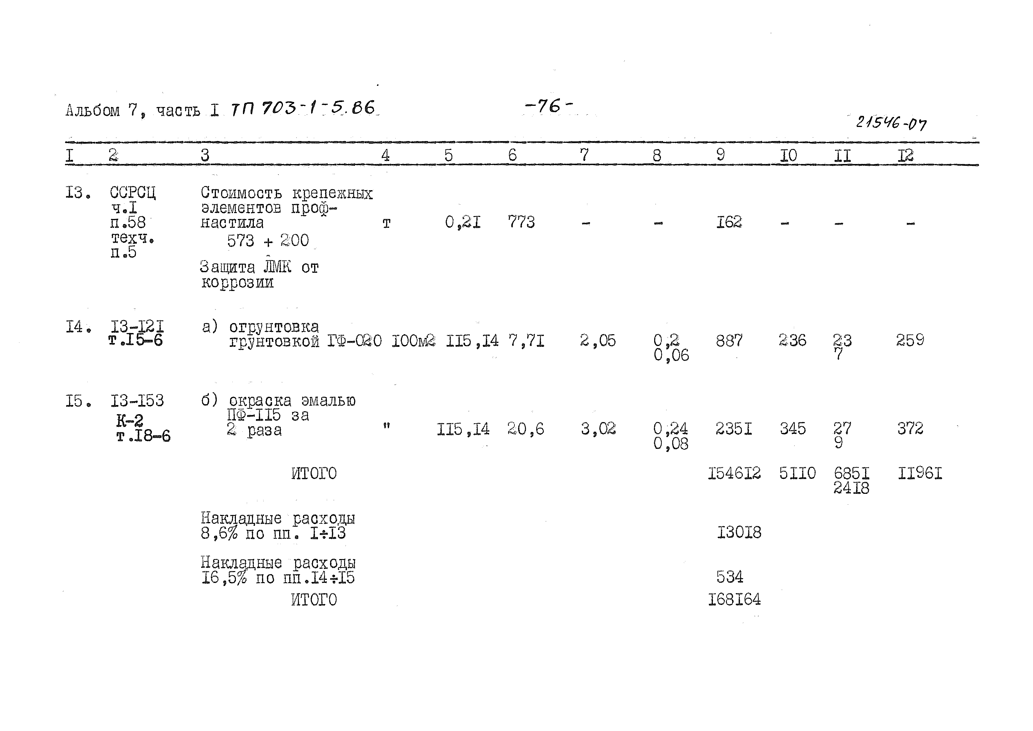 Типовой проект 703-1-5.86