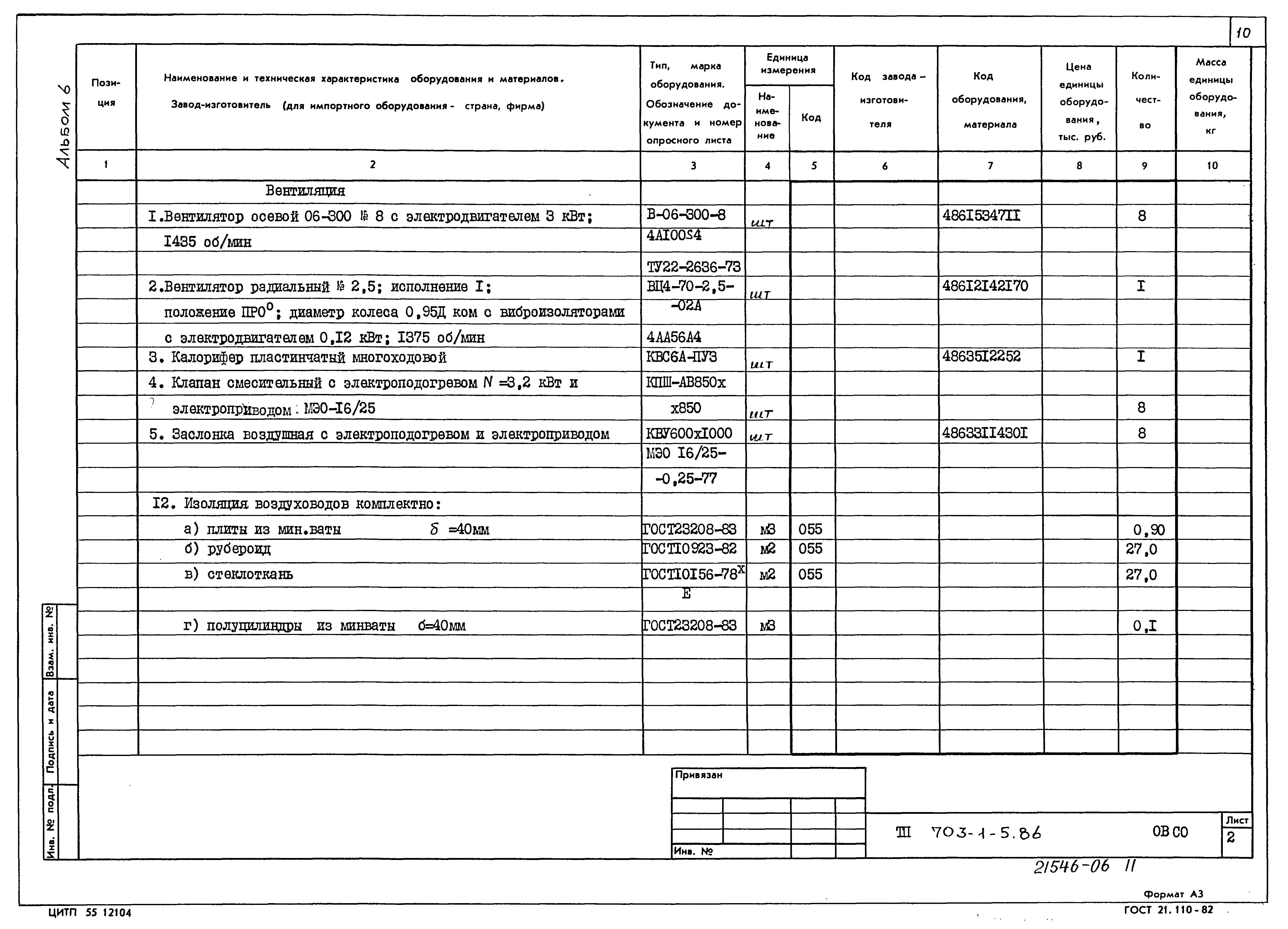 Типовой проект 703-1-5.86