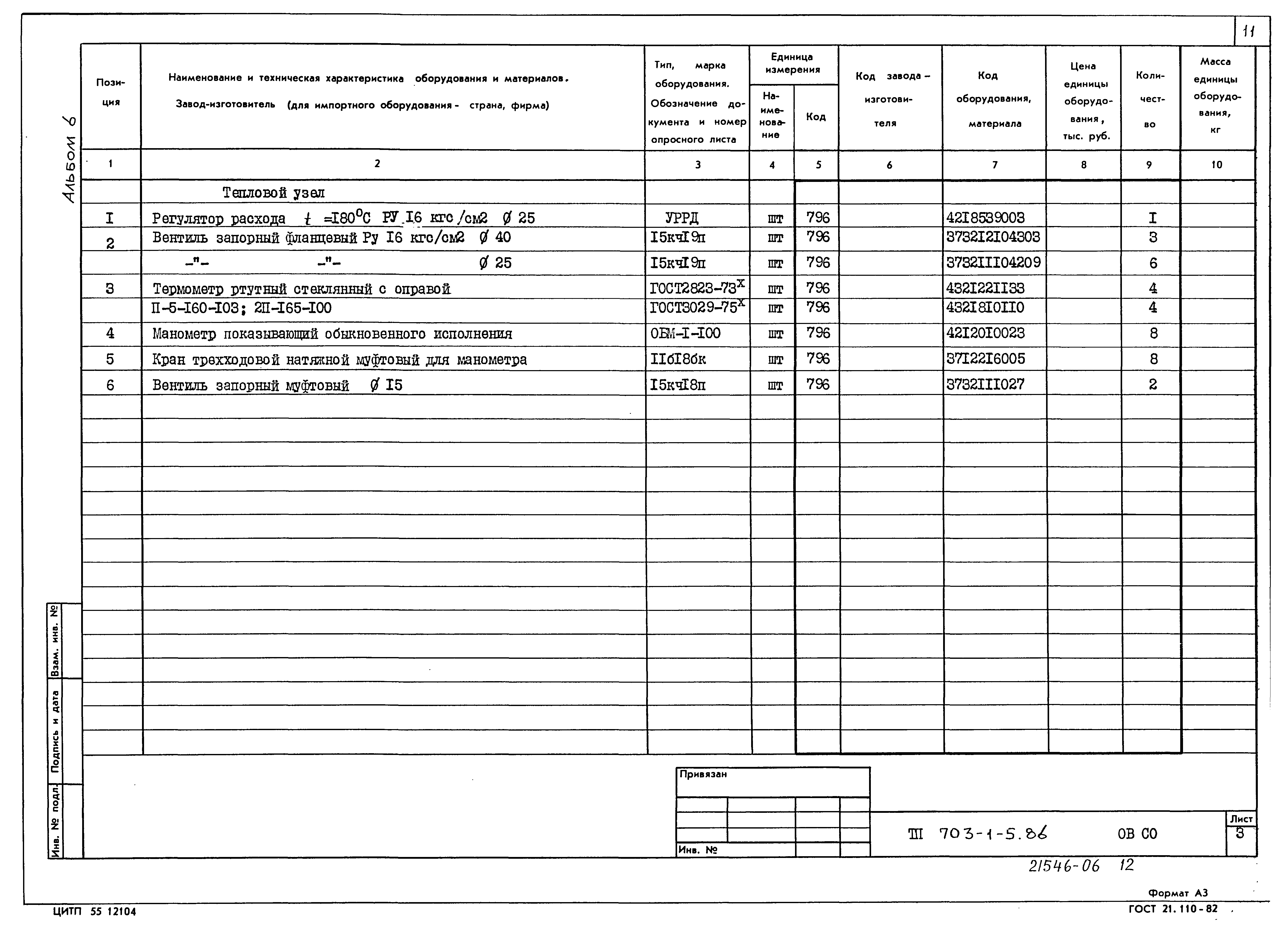 Типовой проект 703-1-5.86