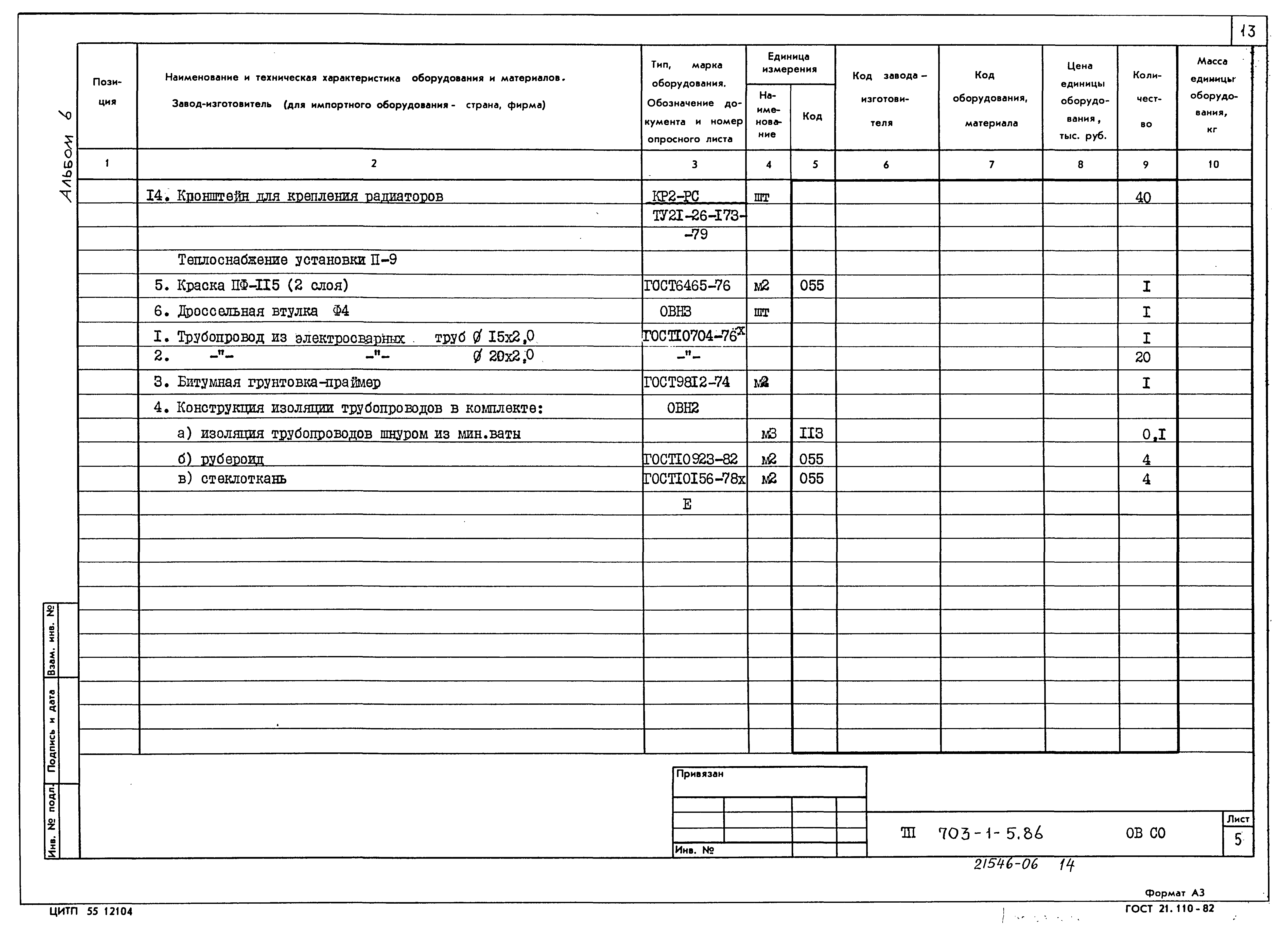 Типовой проект 703-1-5.86