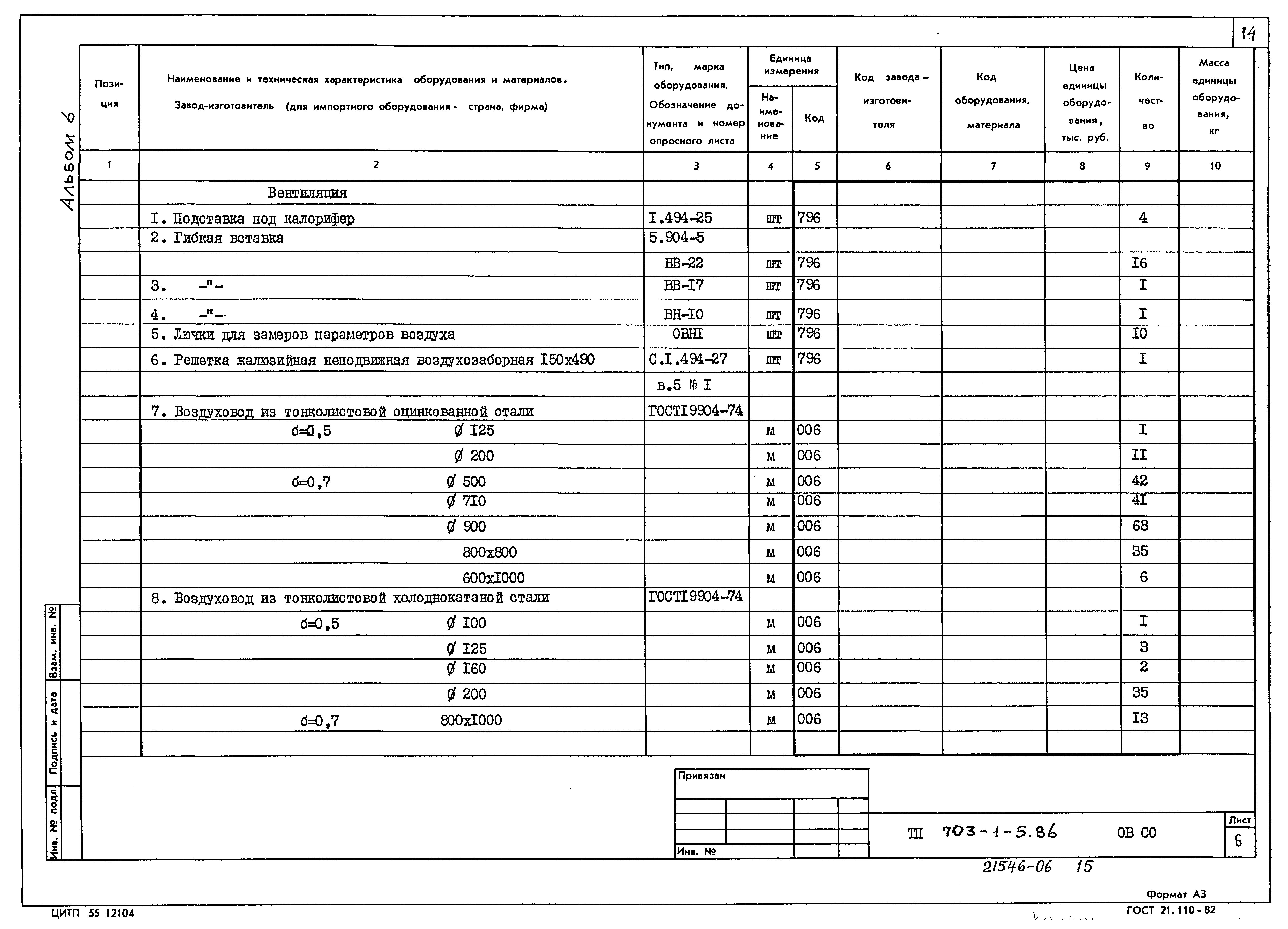 Типовой проект 703-1-5.86