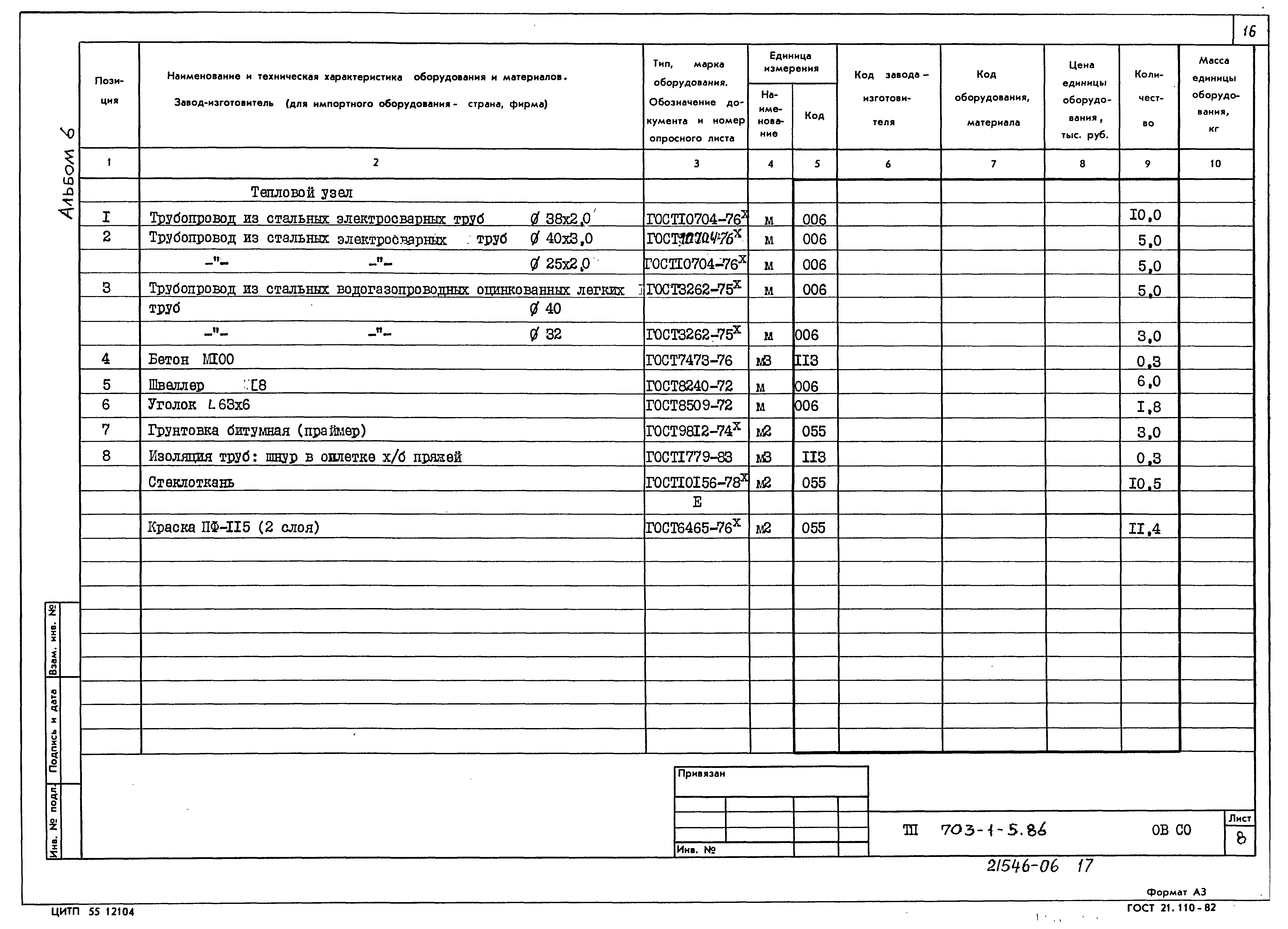 Типовой проект 703-1-5.86