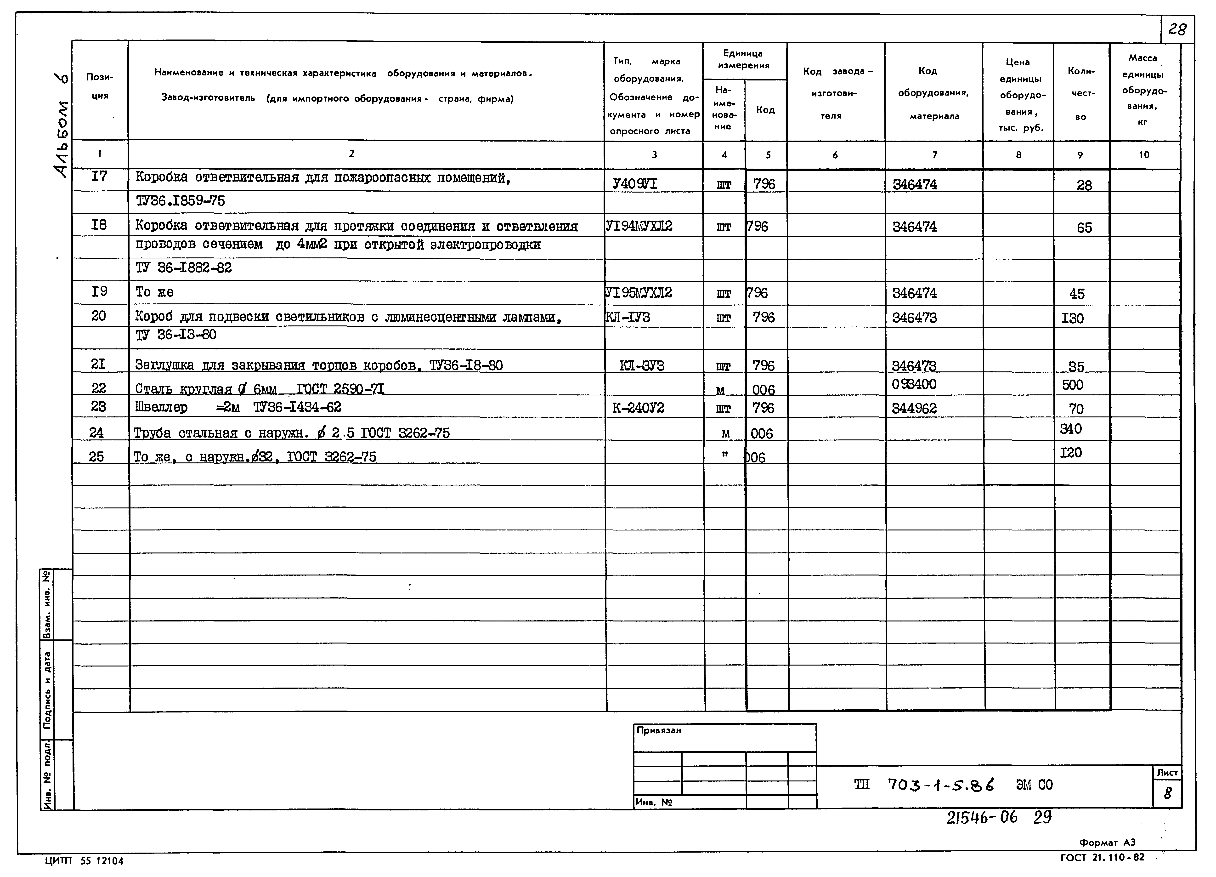 Типовой проект 703-1-5.86