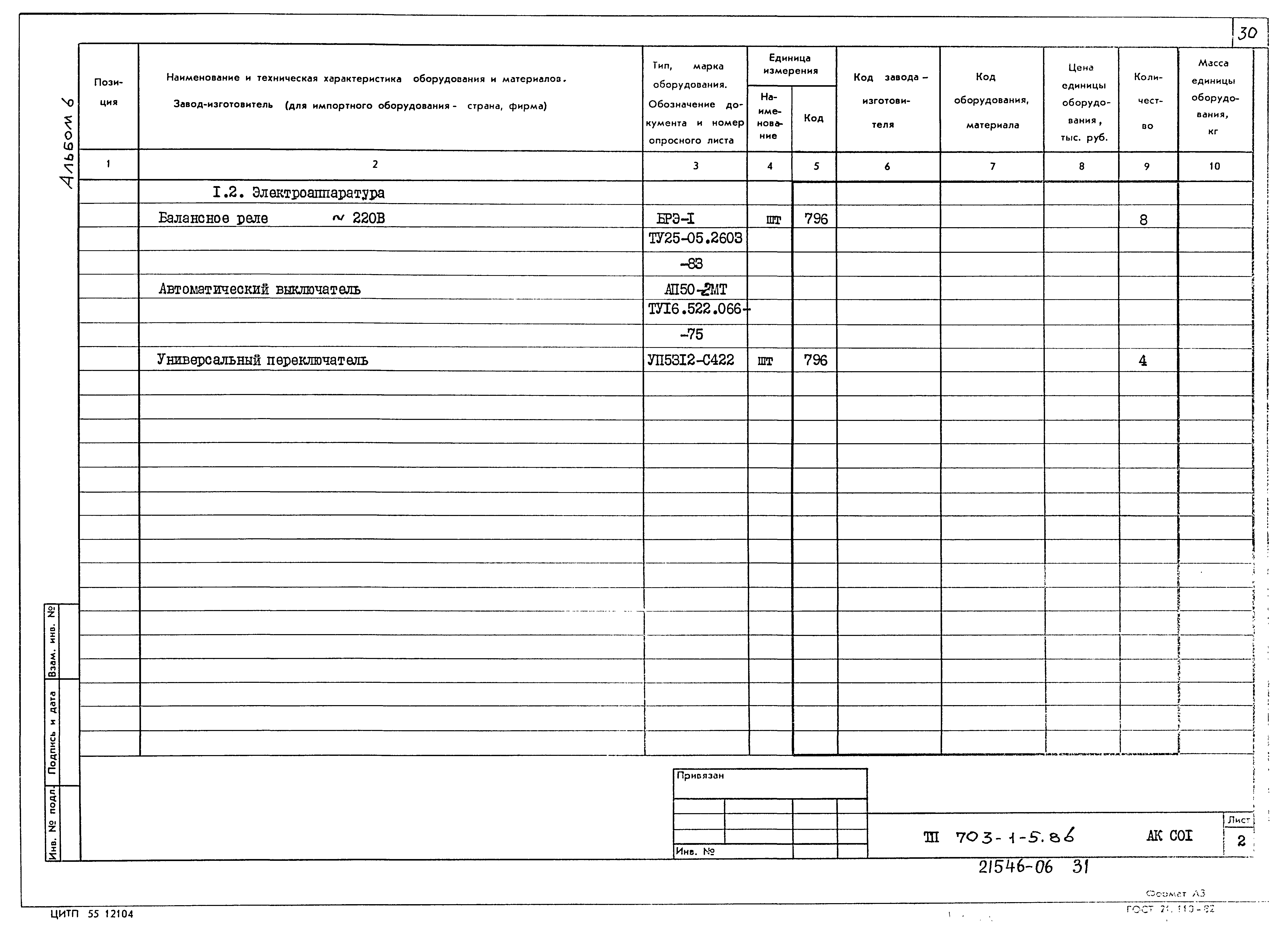 Типовой проект 703-1-5.86