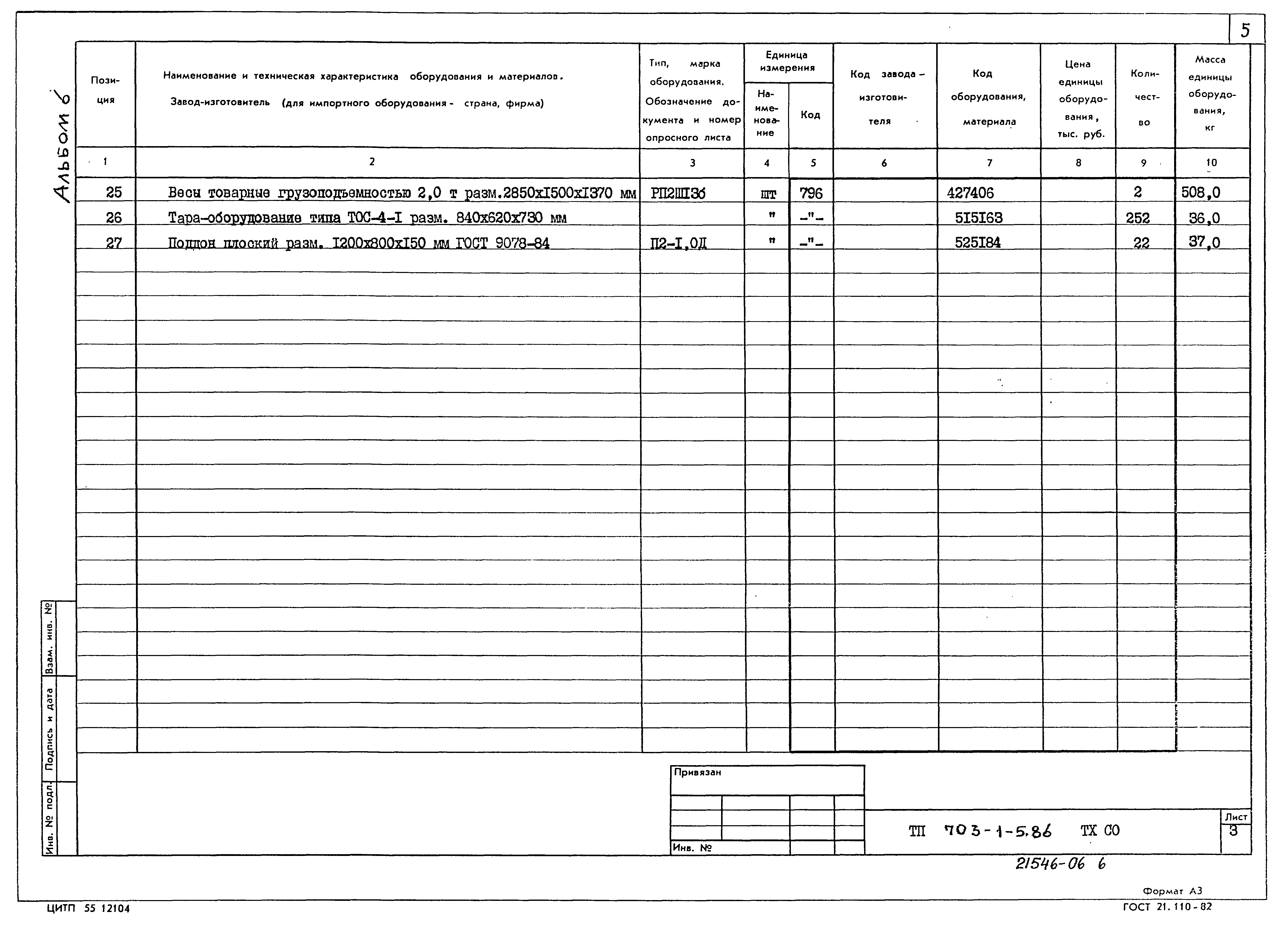 Типовой проект 703-1-5.86