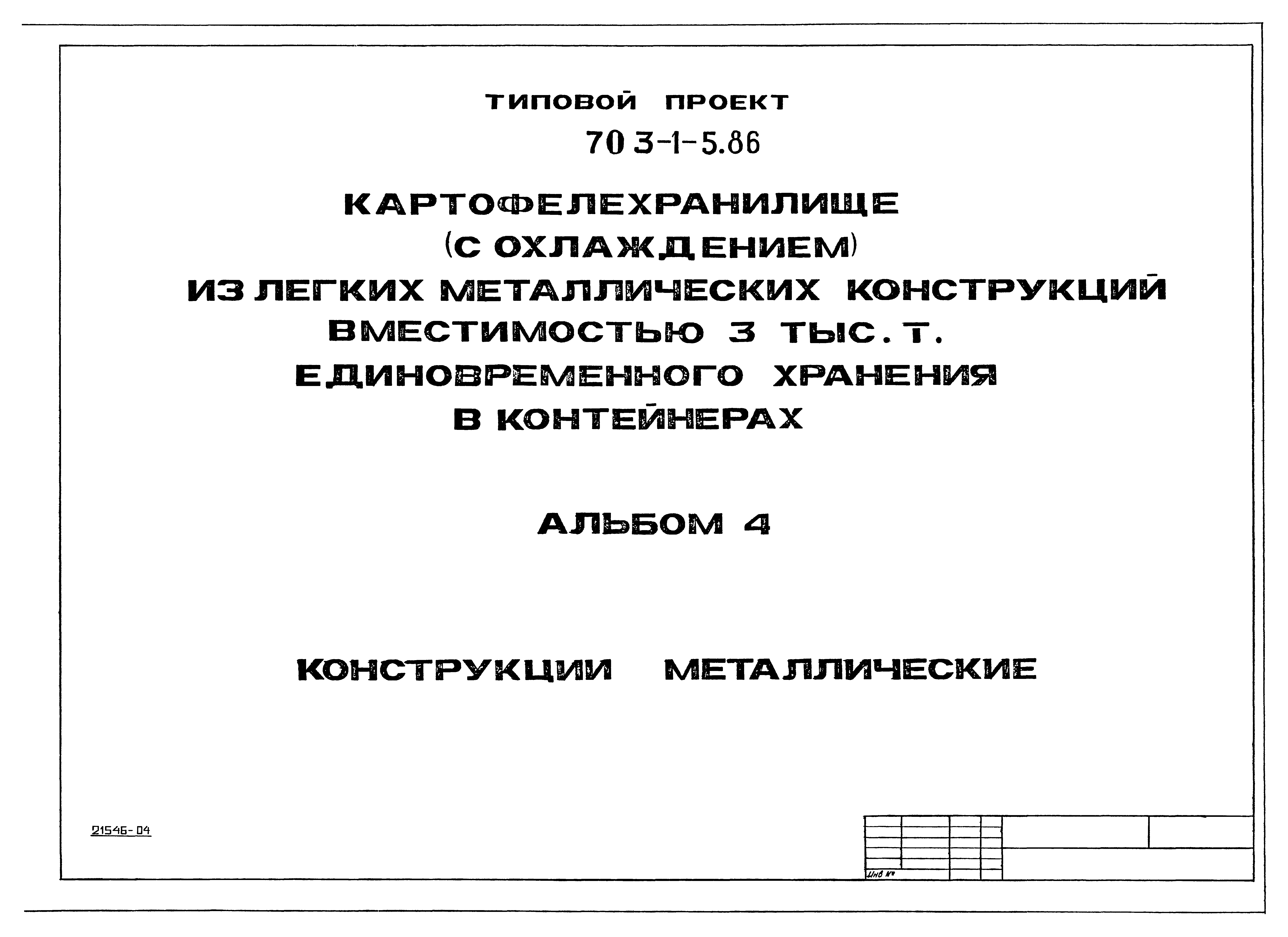 Типовой проект 703-1-5.86