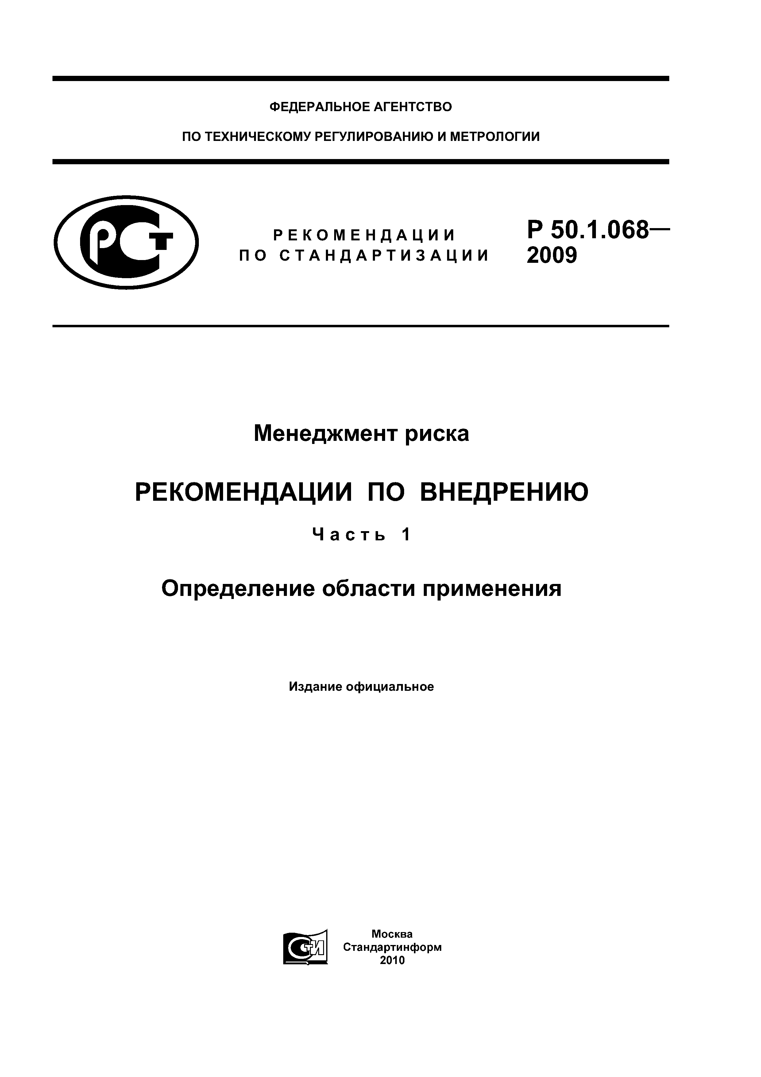 Р 50.1.068-2009