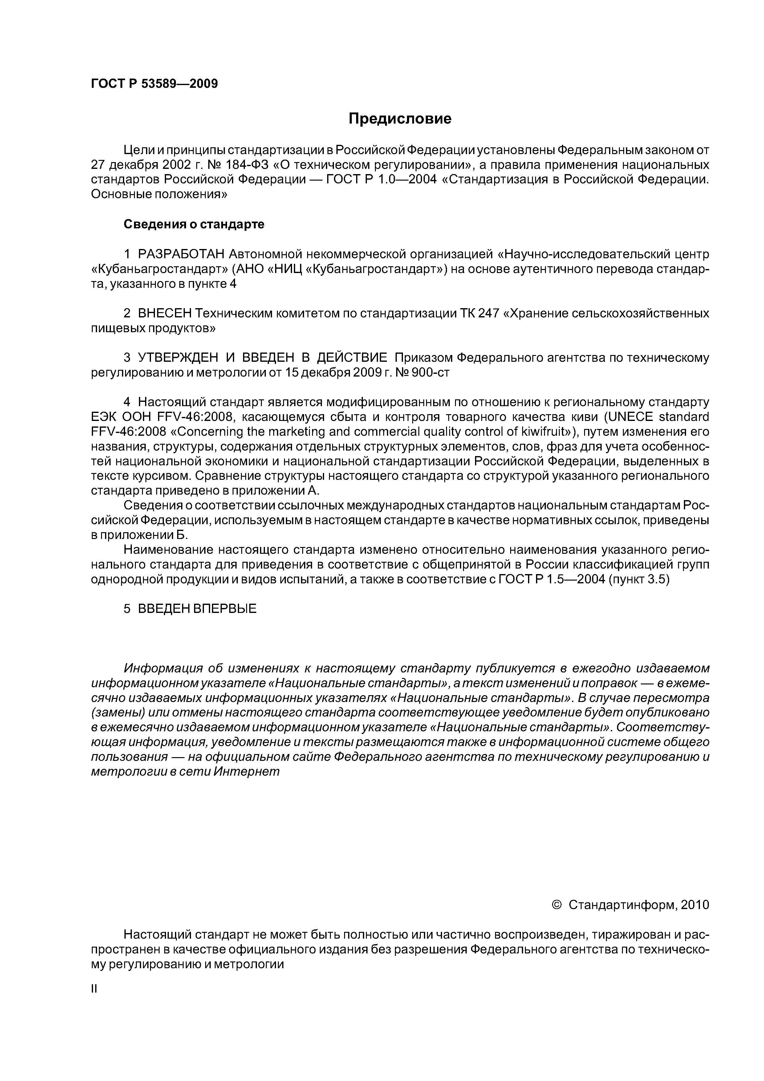 ГОСТ Р 53589-2009