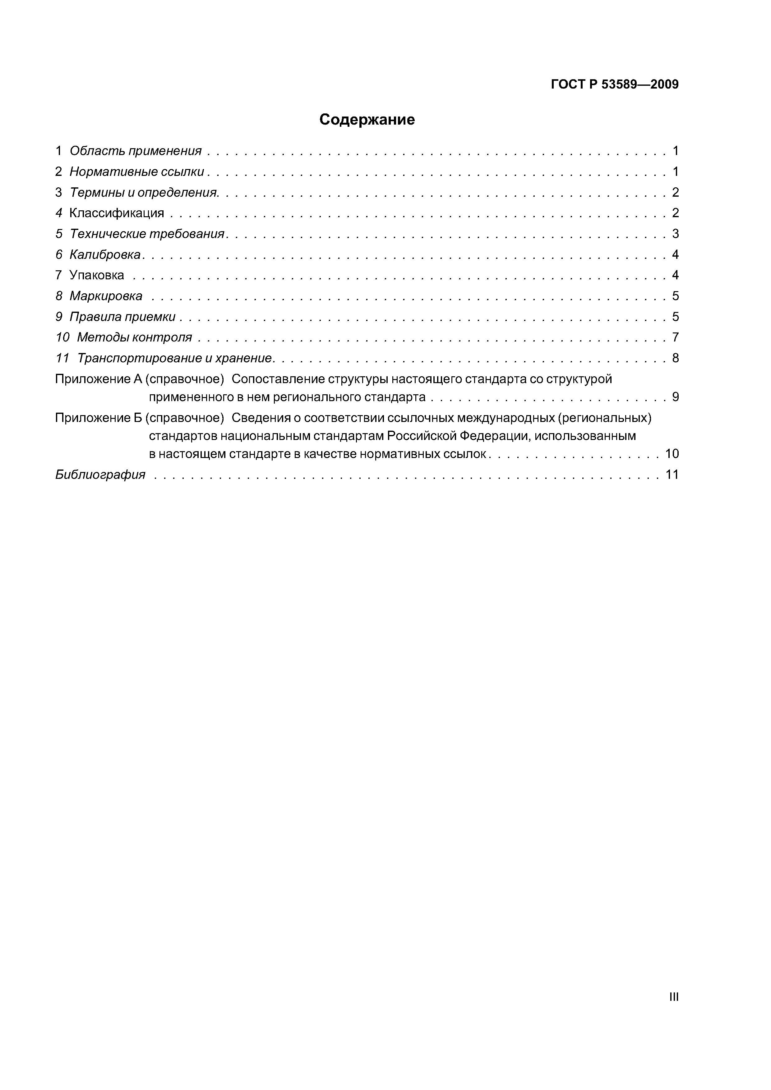 ГОСТ Р 53589-2009