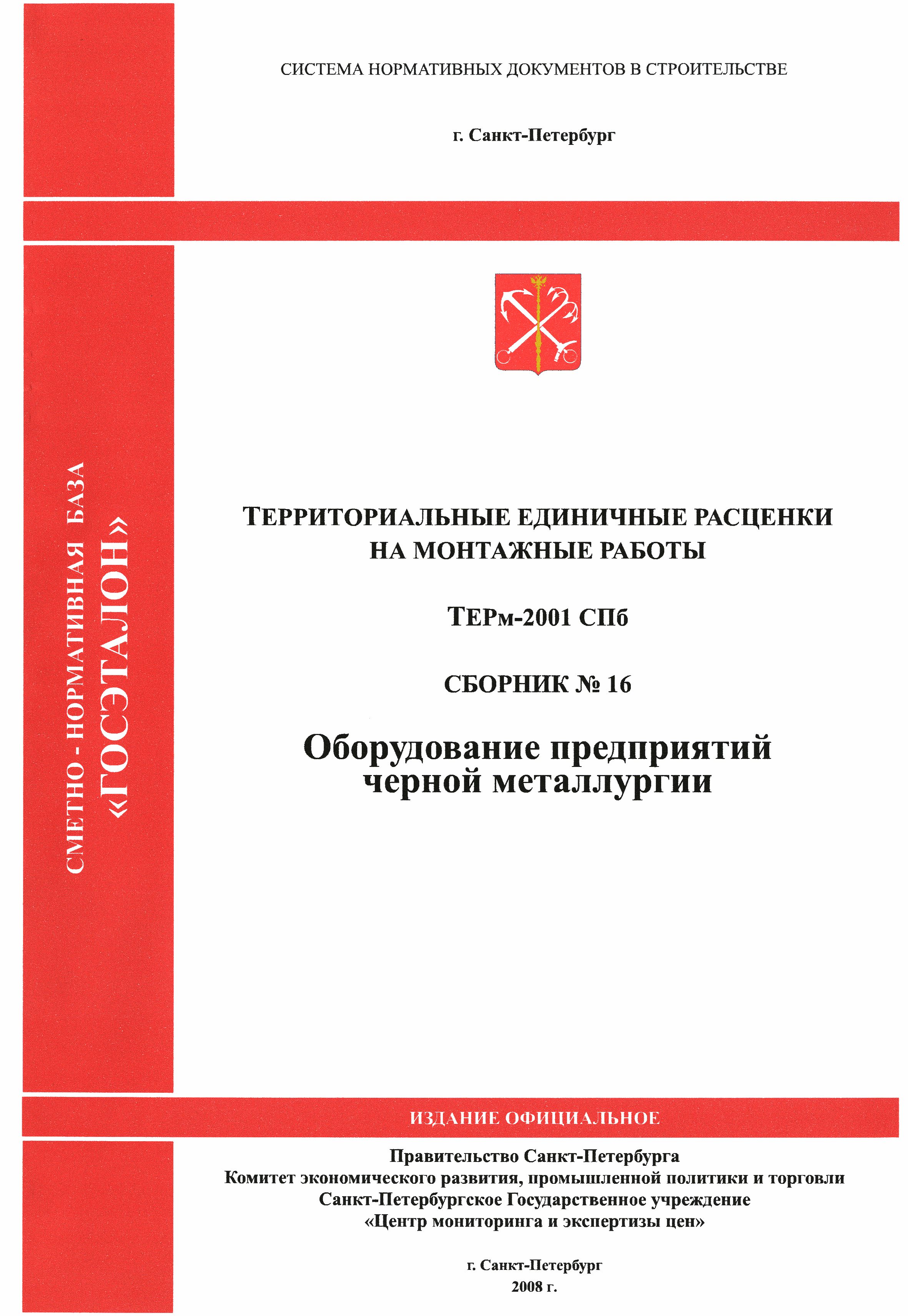 ТЕРм 2001-16 СПб