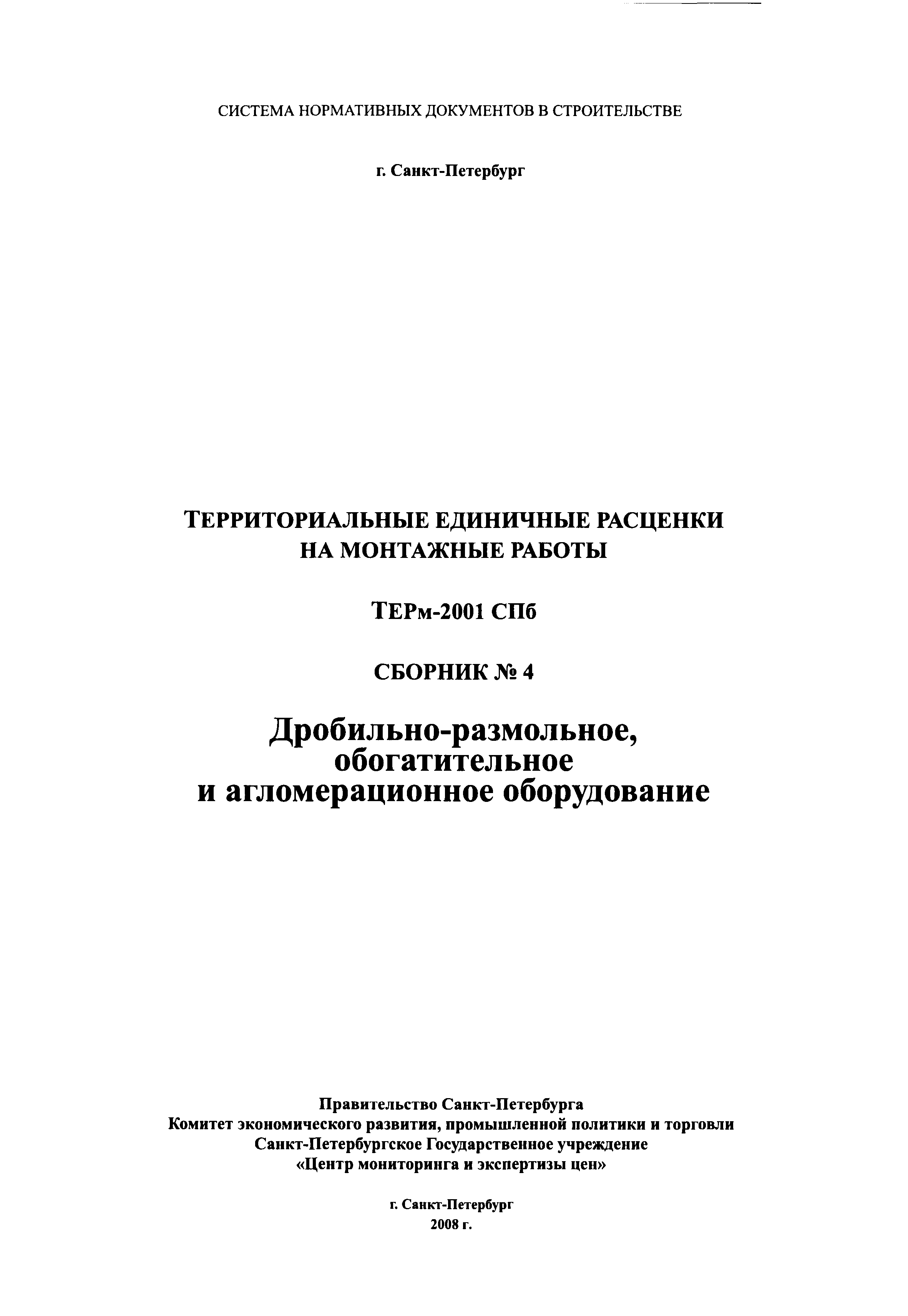 ТЕРм 2001-04 СПб