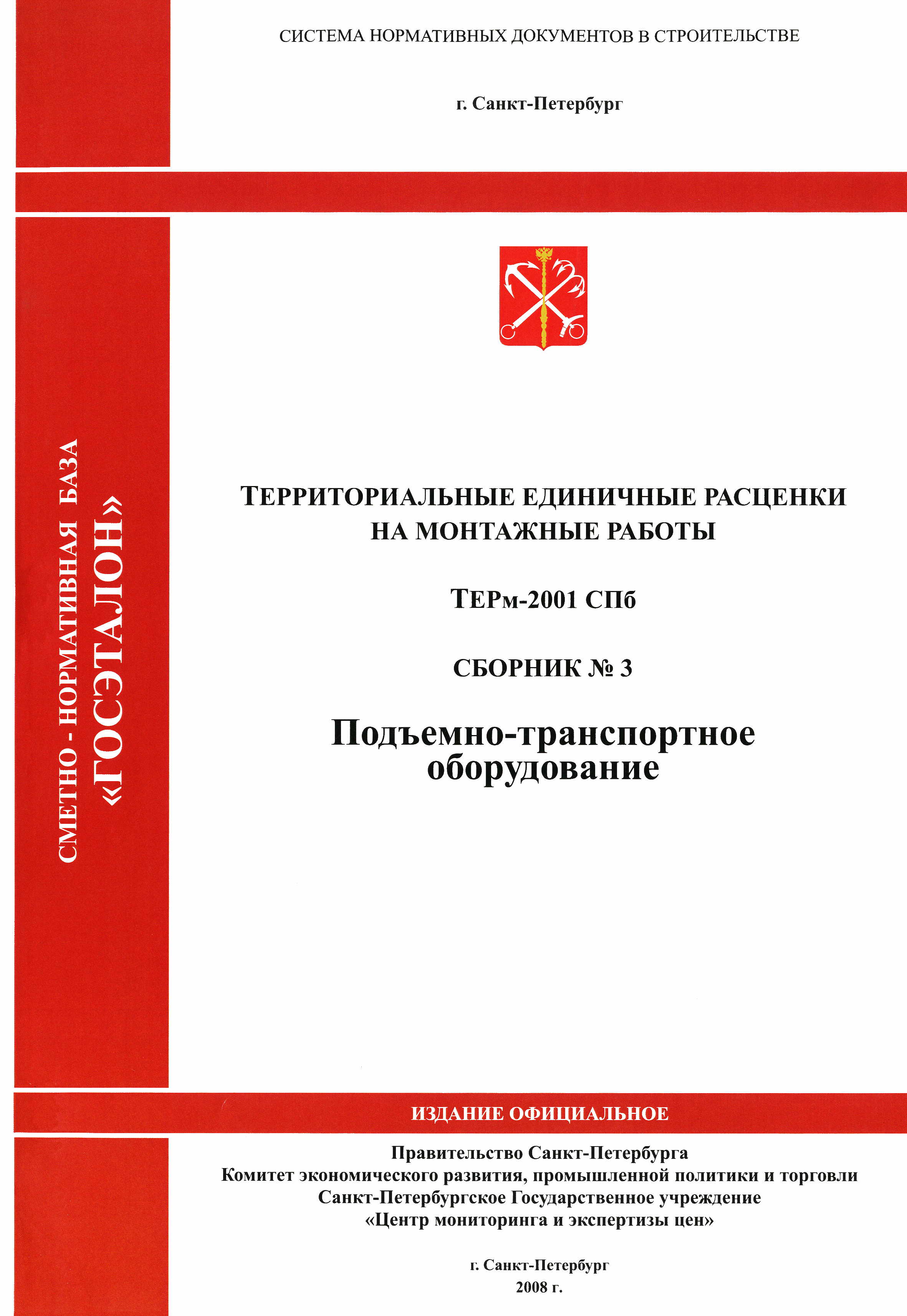 ТЕРм 2001-03 СПб