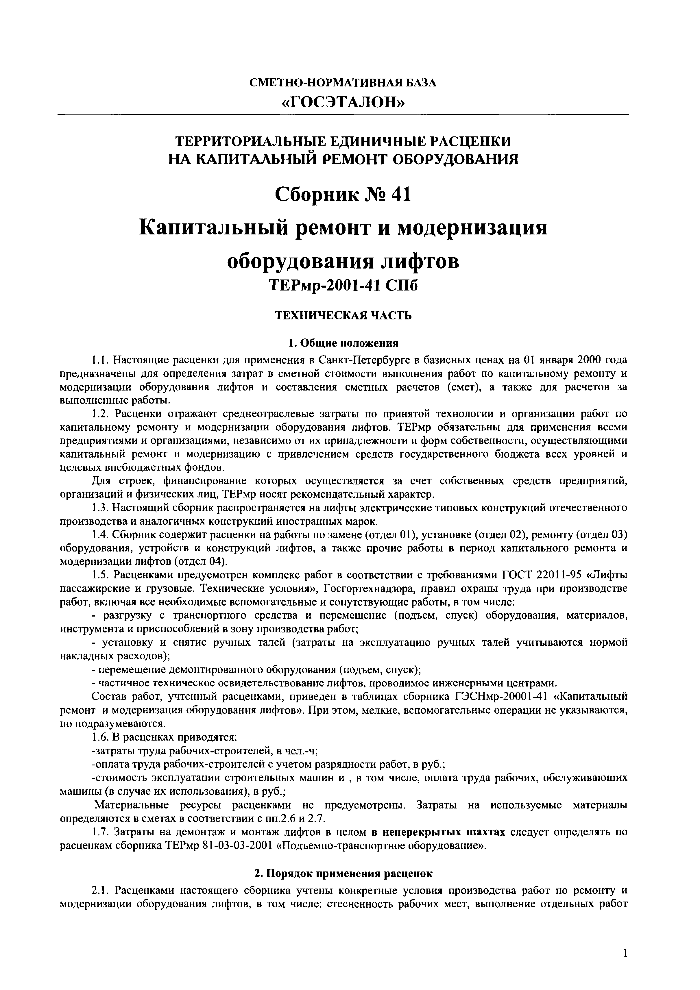 ТЕРм 2001-41 СПб