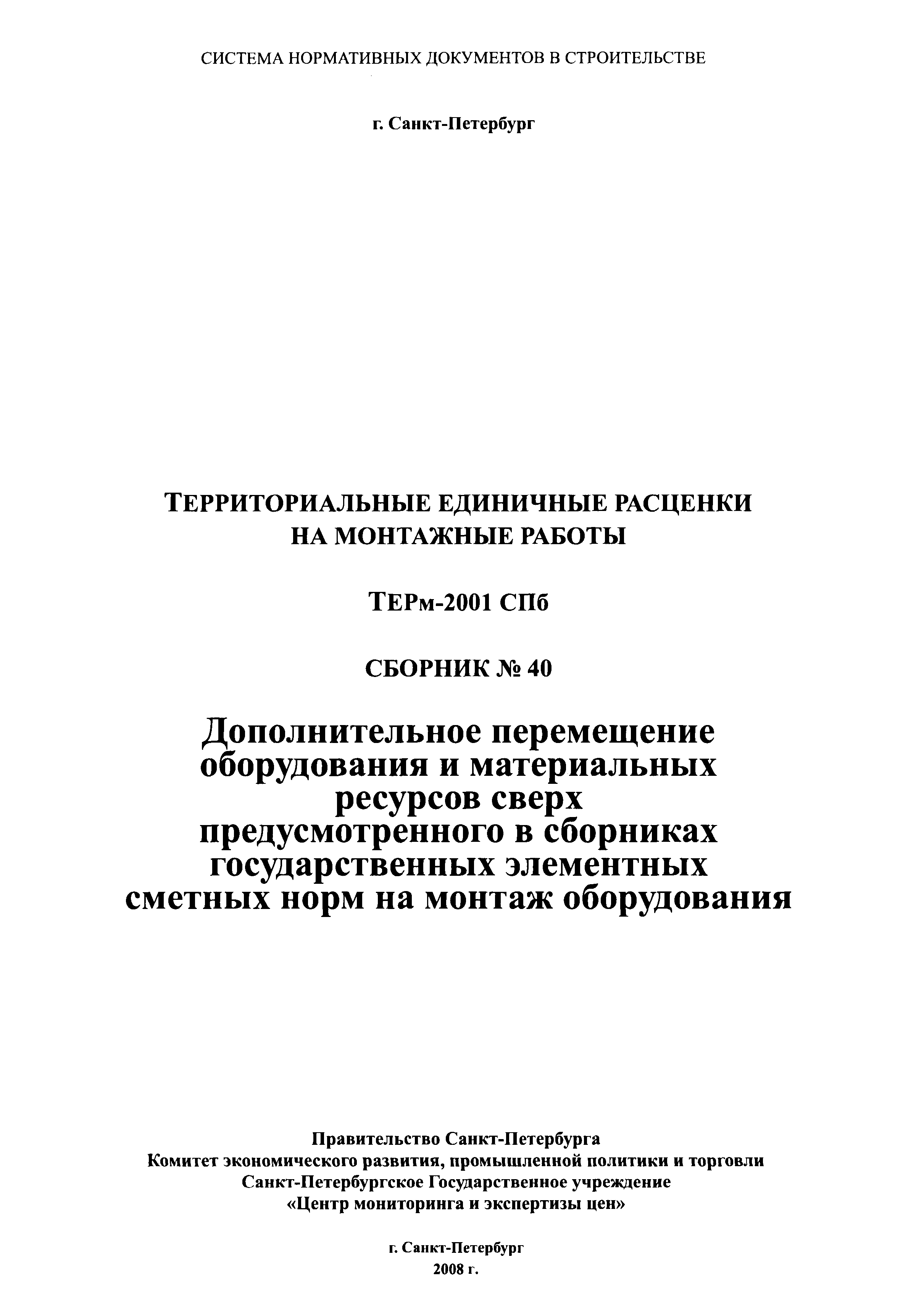 ТЕРм 2001-40 СПб