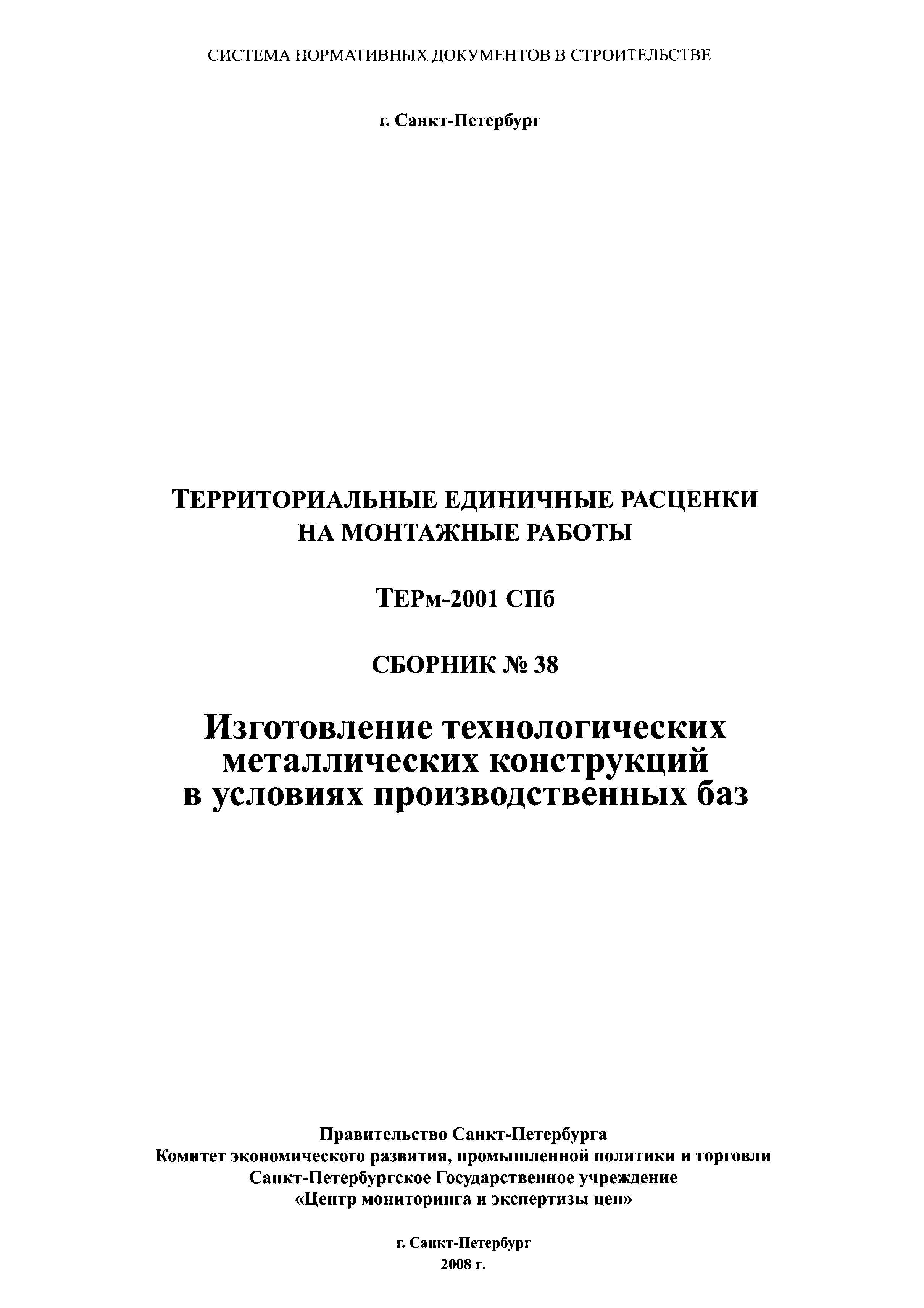 ТЕРм 2001-38 СПб