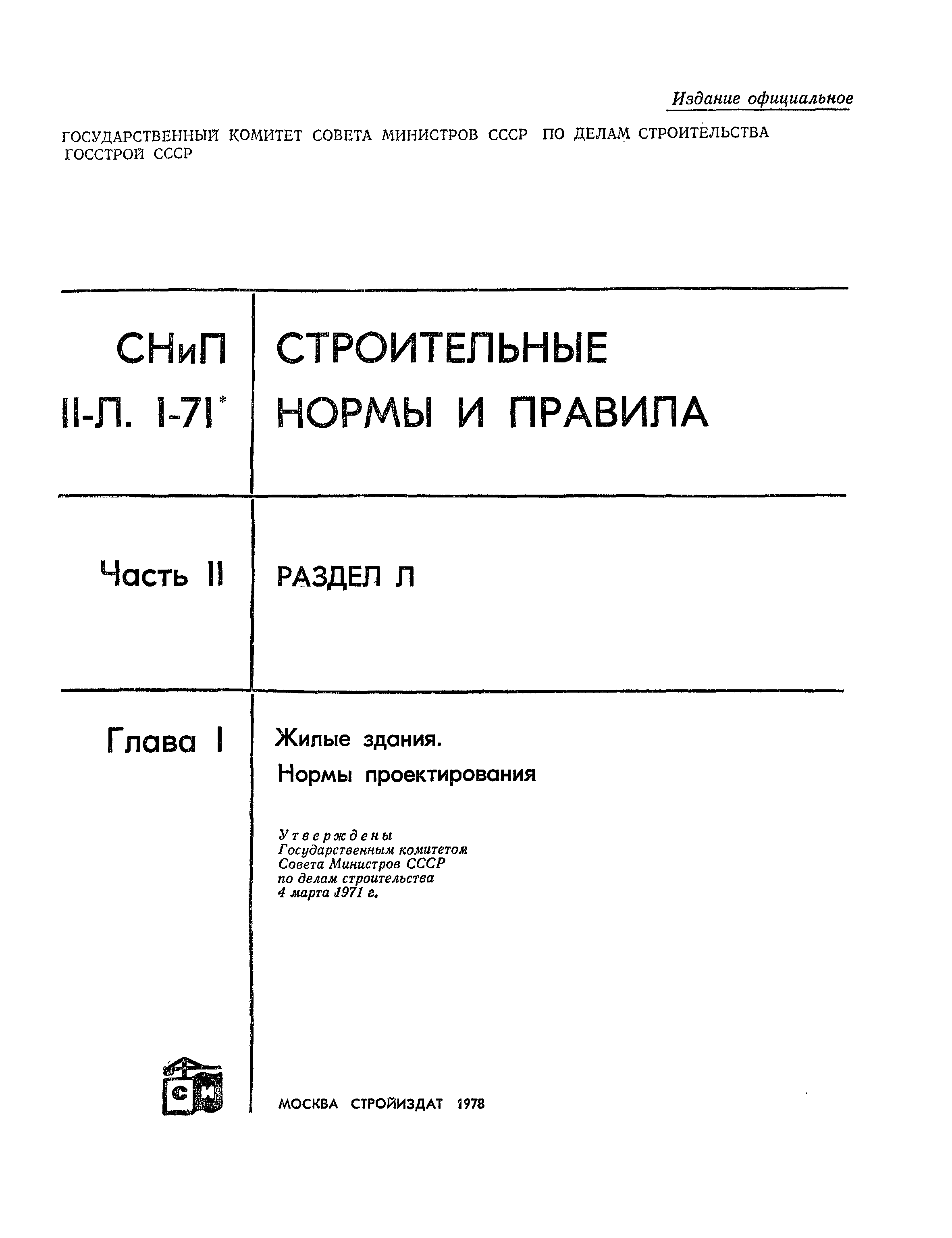 СНиП II-Л.1-71*