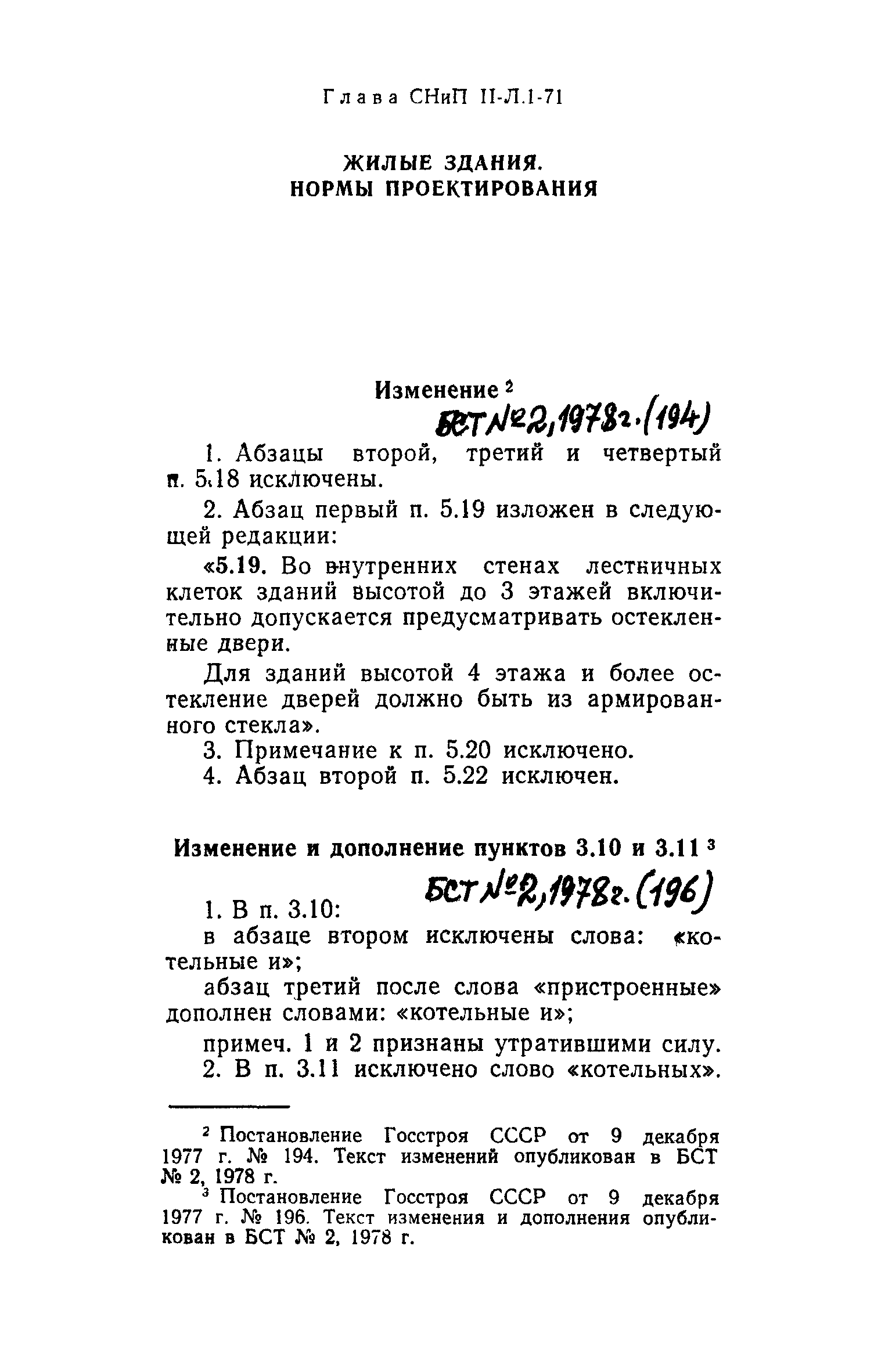 СНиП II-Л.1-71*