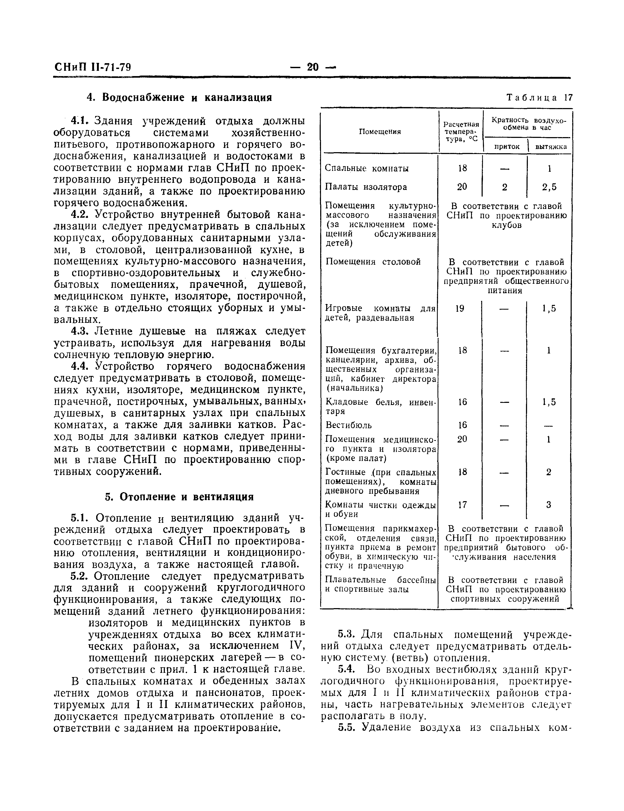 СНиП II-71-79