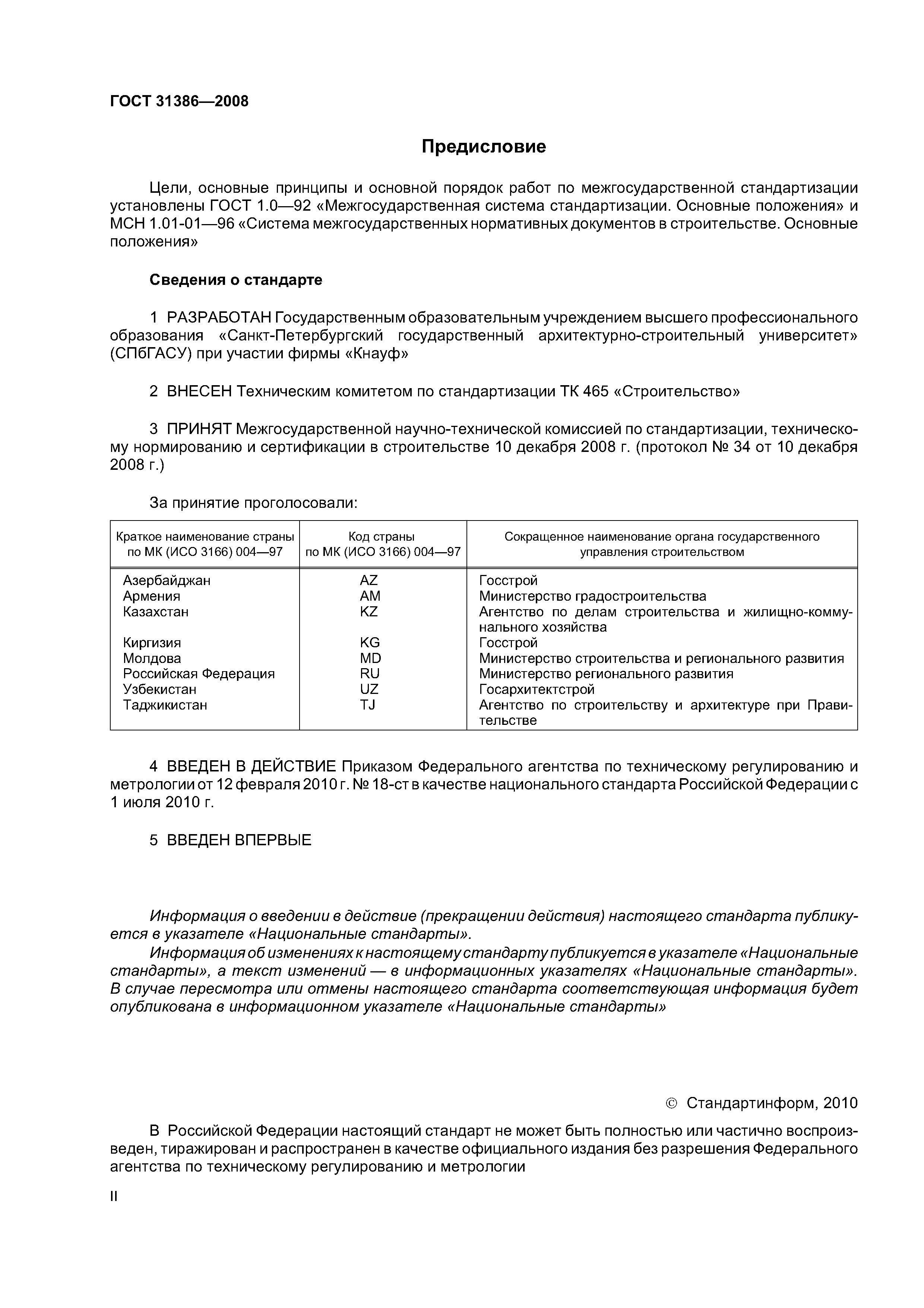 ГОСТ 31386-2008