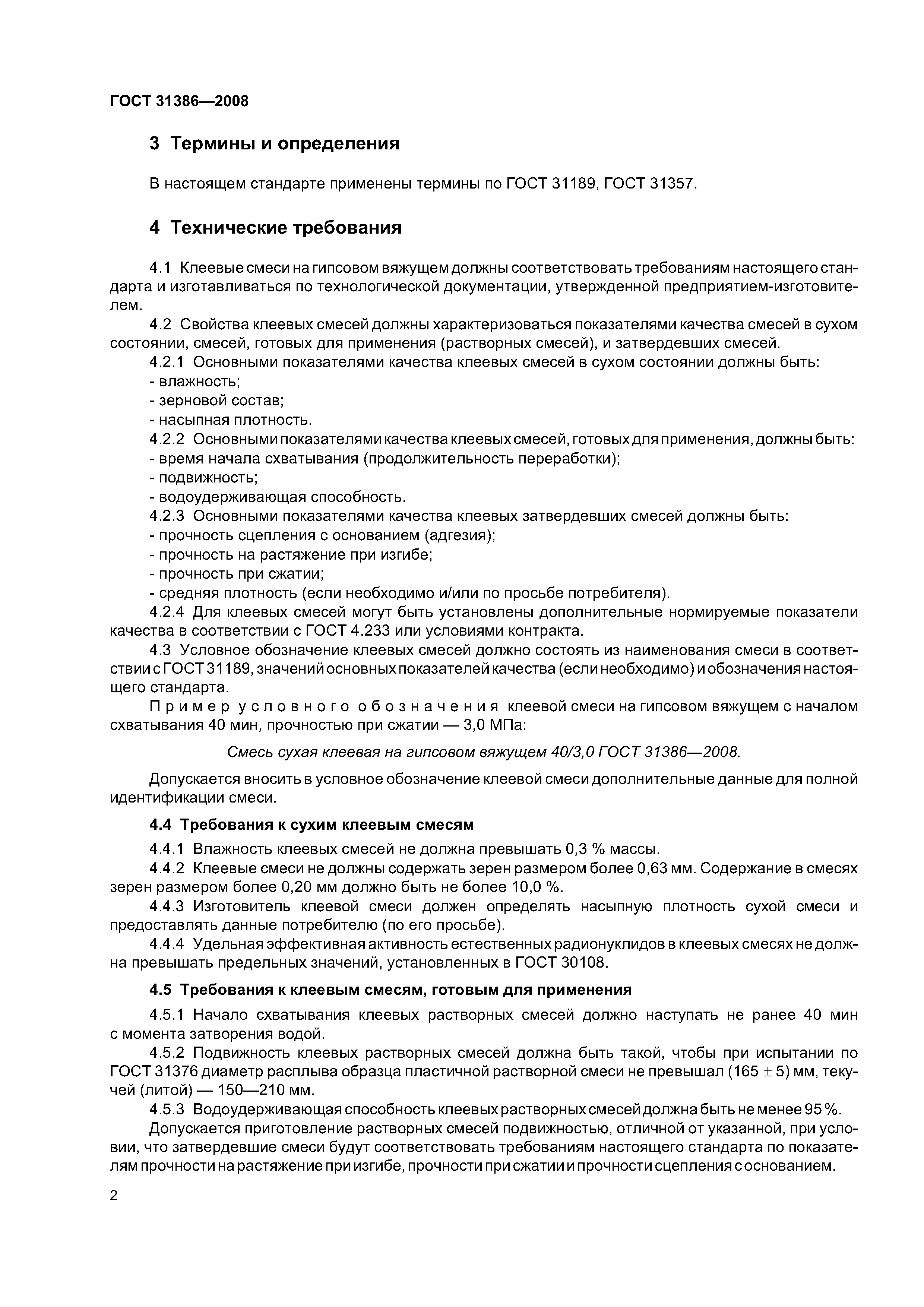 ГОСТ 31386-2008