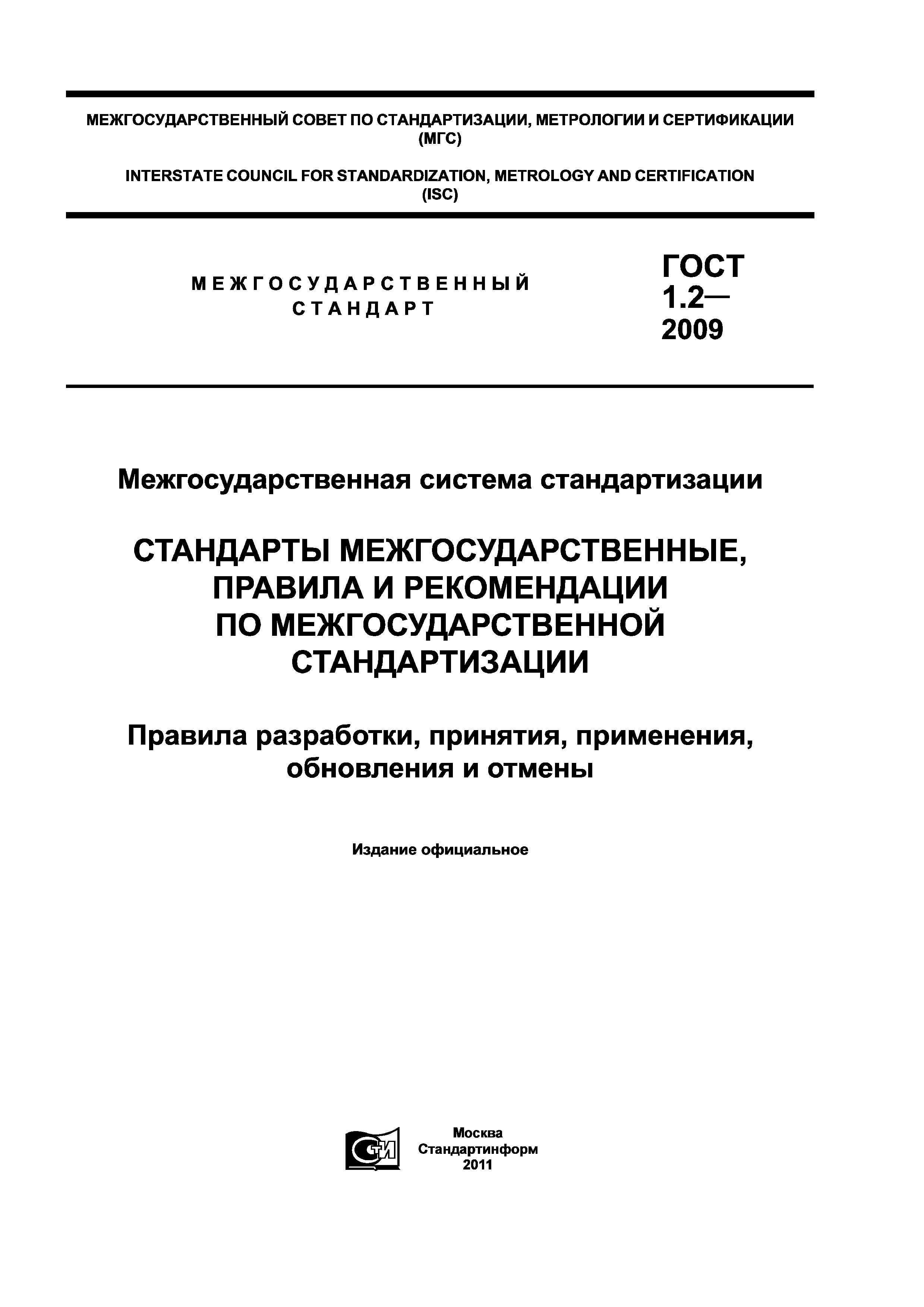 ГОСТ 1.2-2009