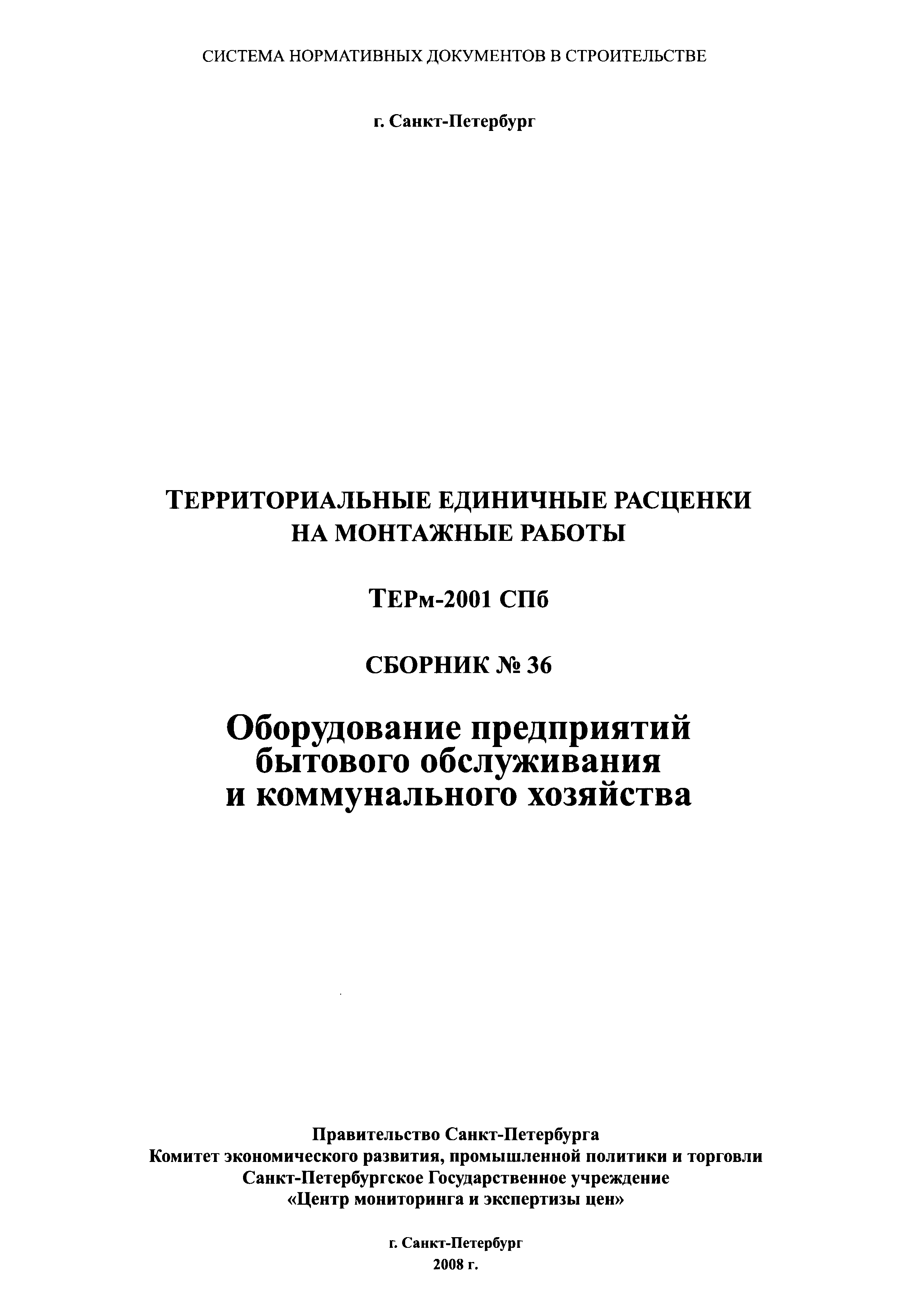 ТЕРм 2001-36 СПб