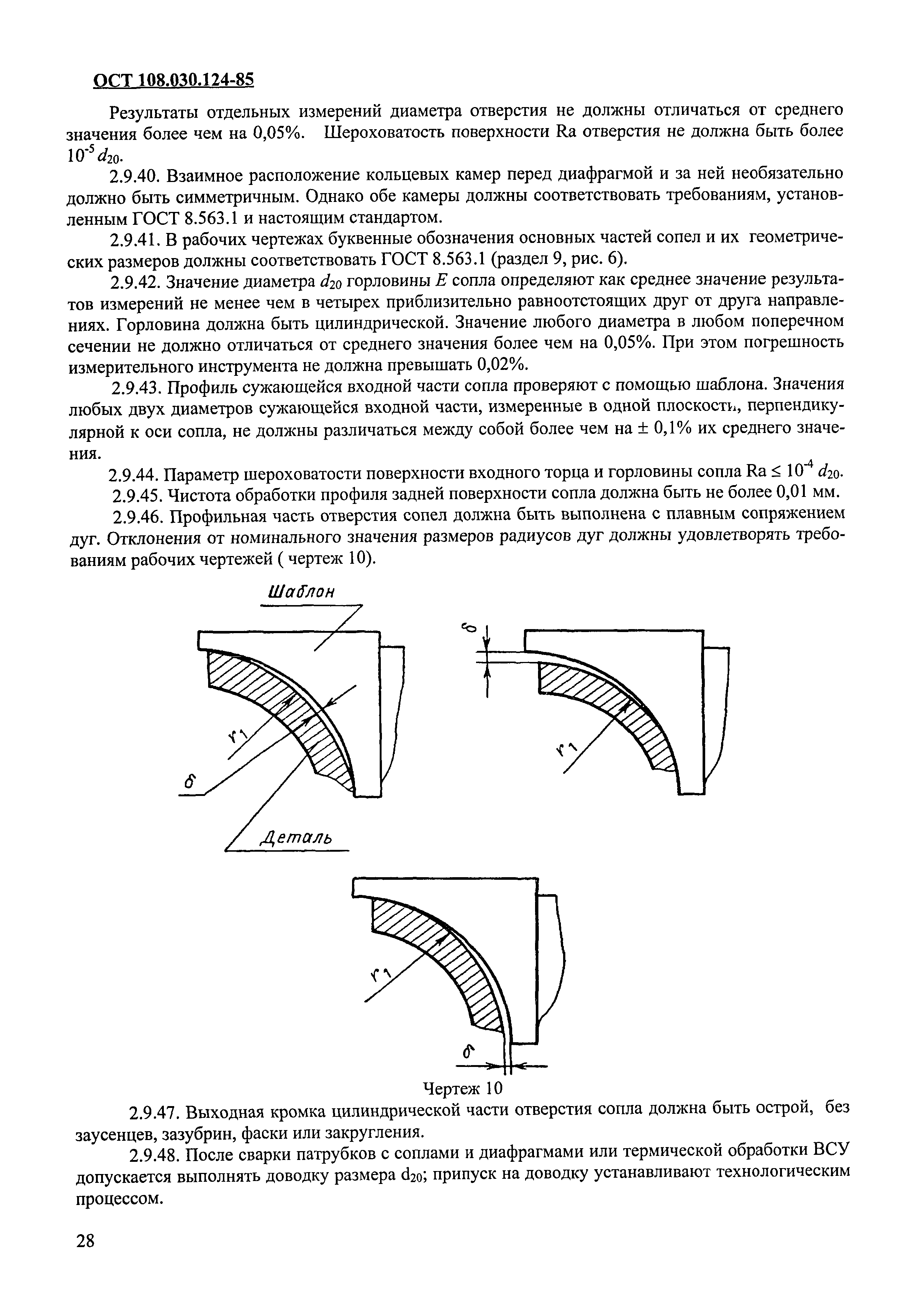 ОСТ 108.030.124-85