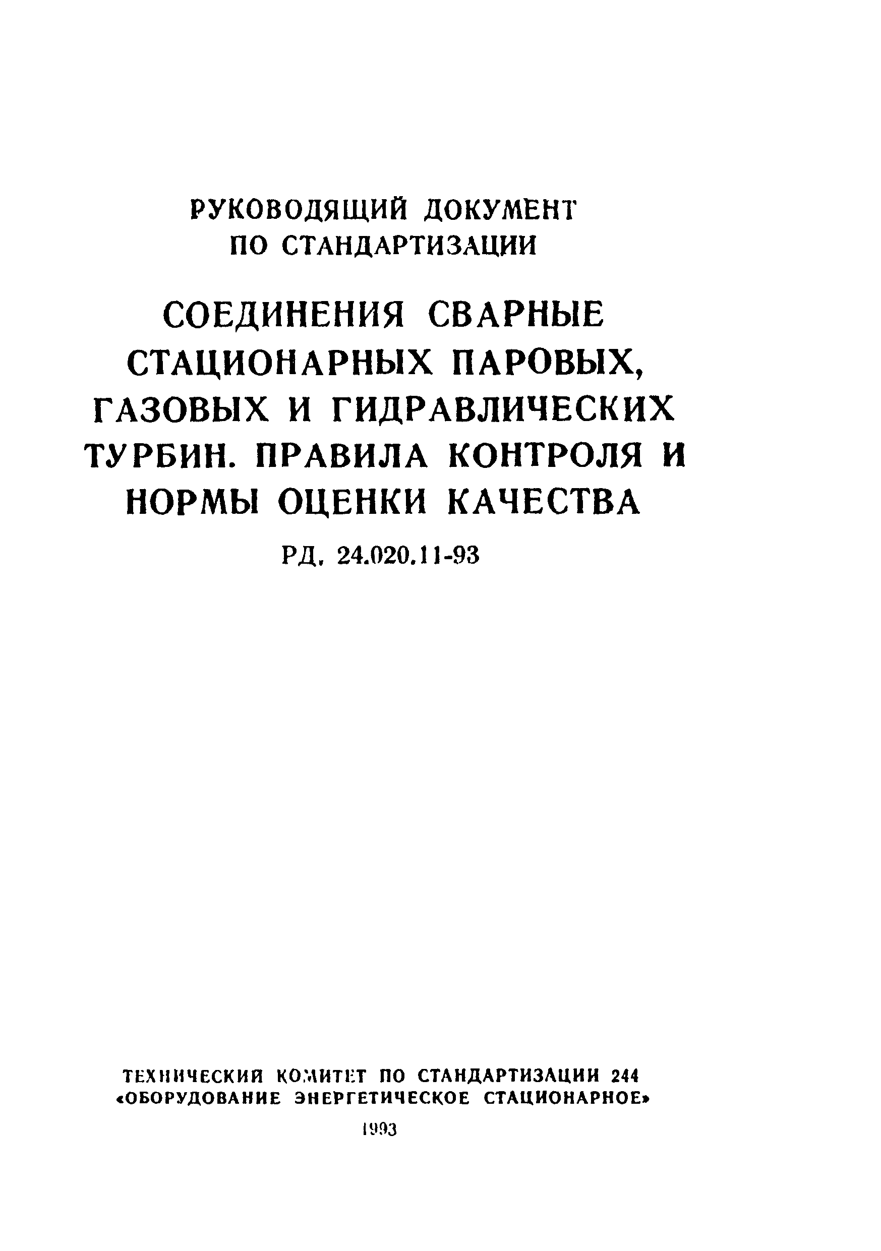 РД 24.020.11-93