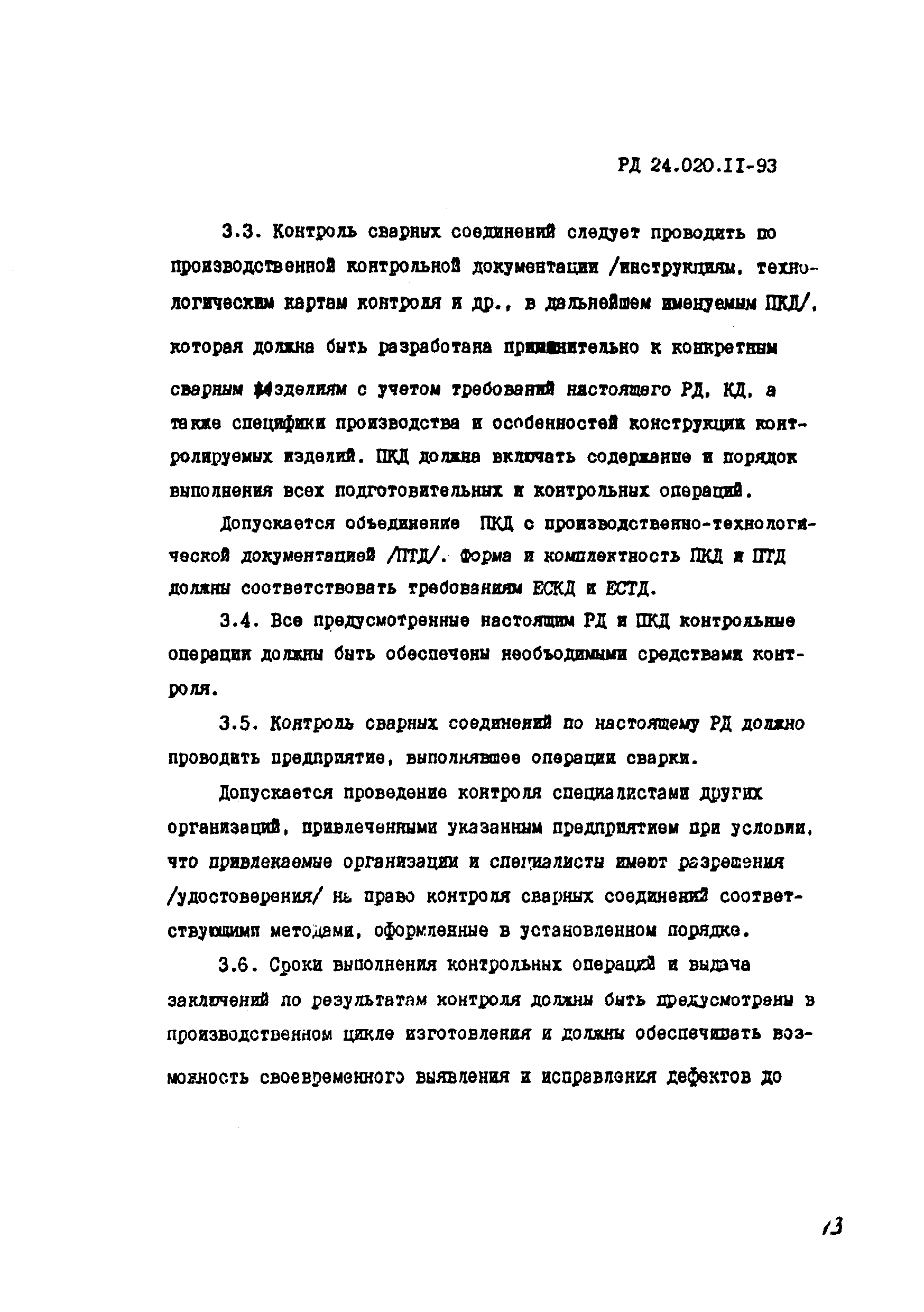 РД 24.020.11-93