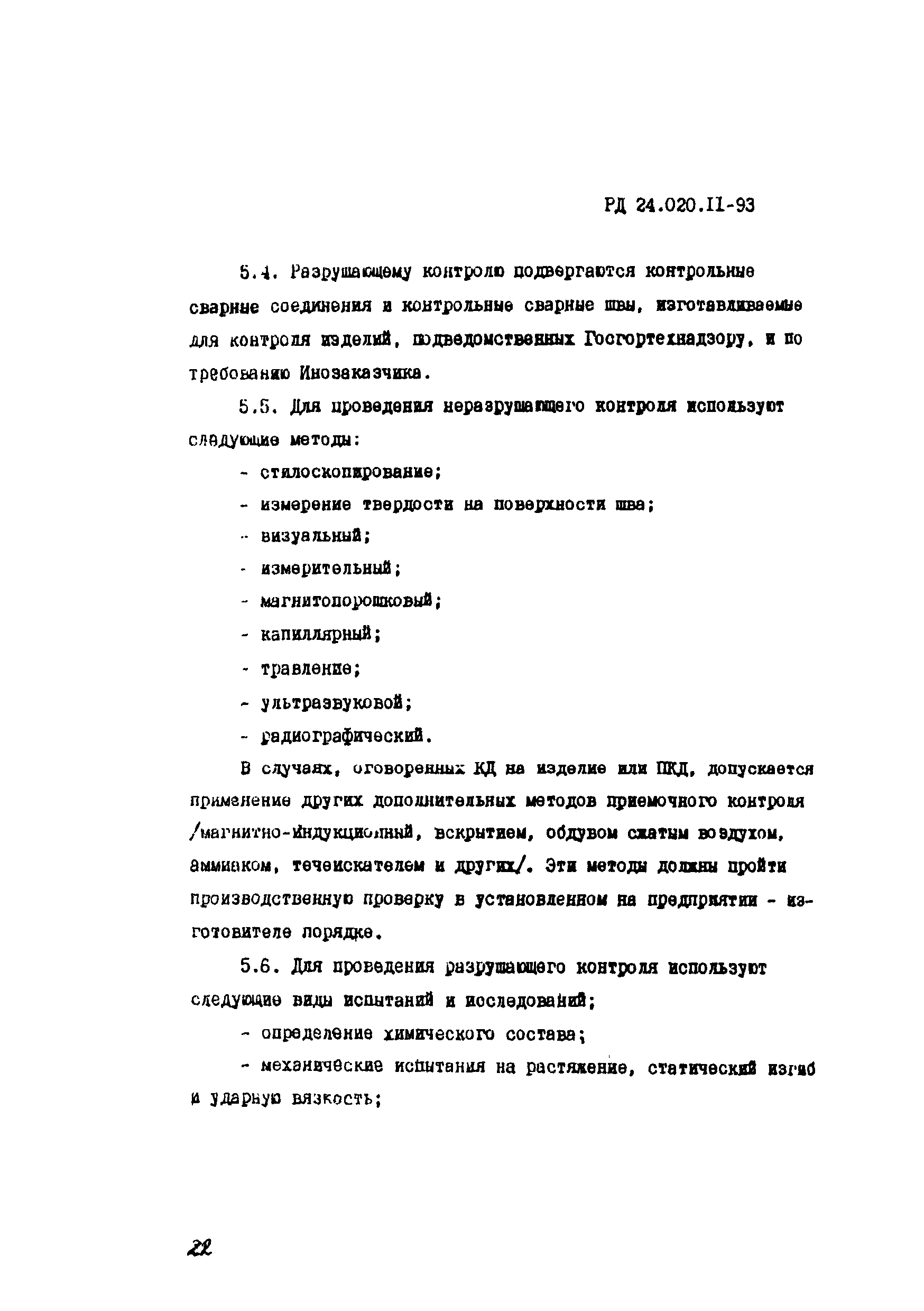 РД 24.020.11-93