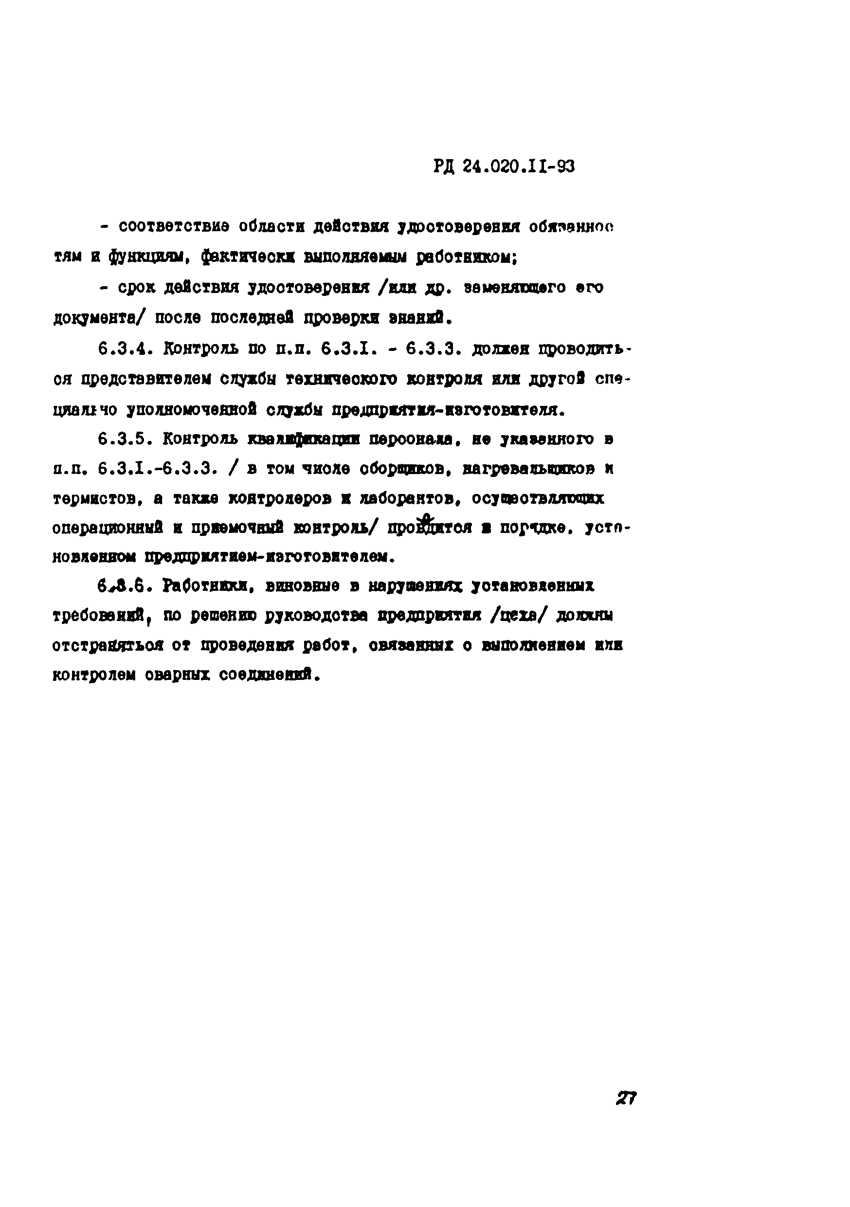 РД 24.020.11-93