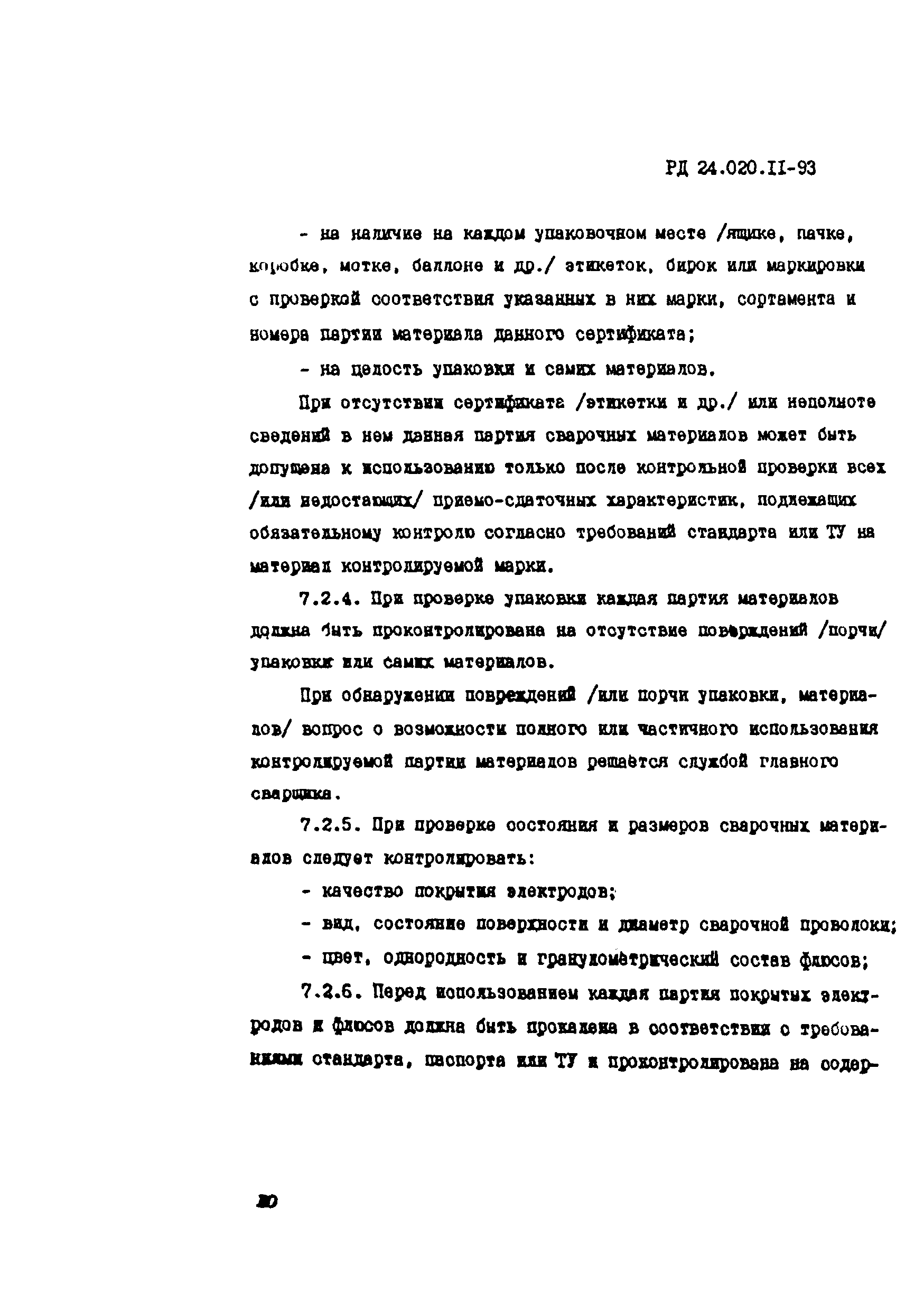 РД 24.020.11-93