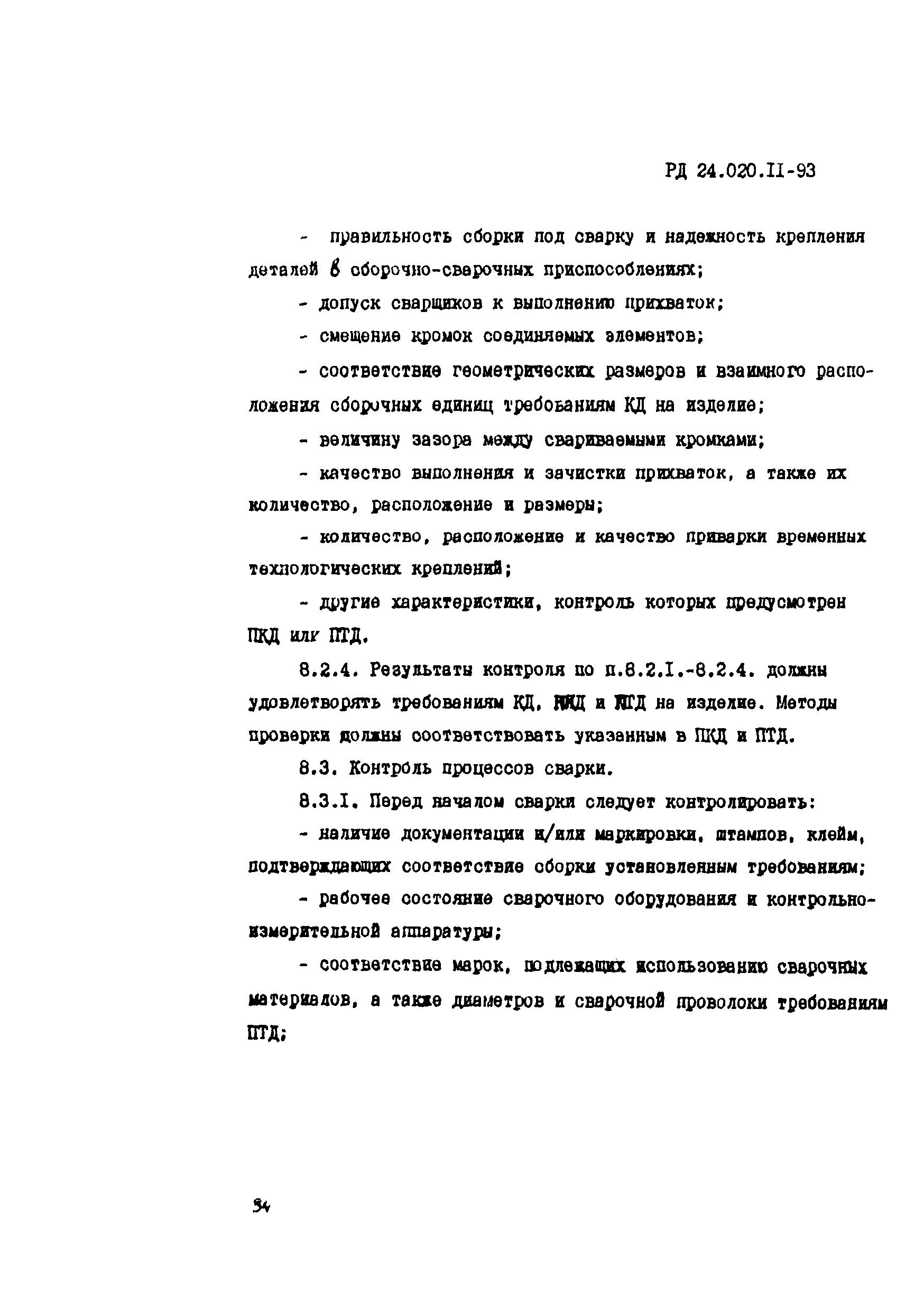 РД 24.020.11-93