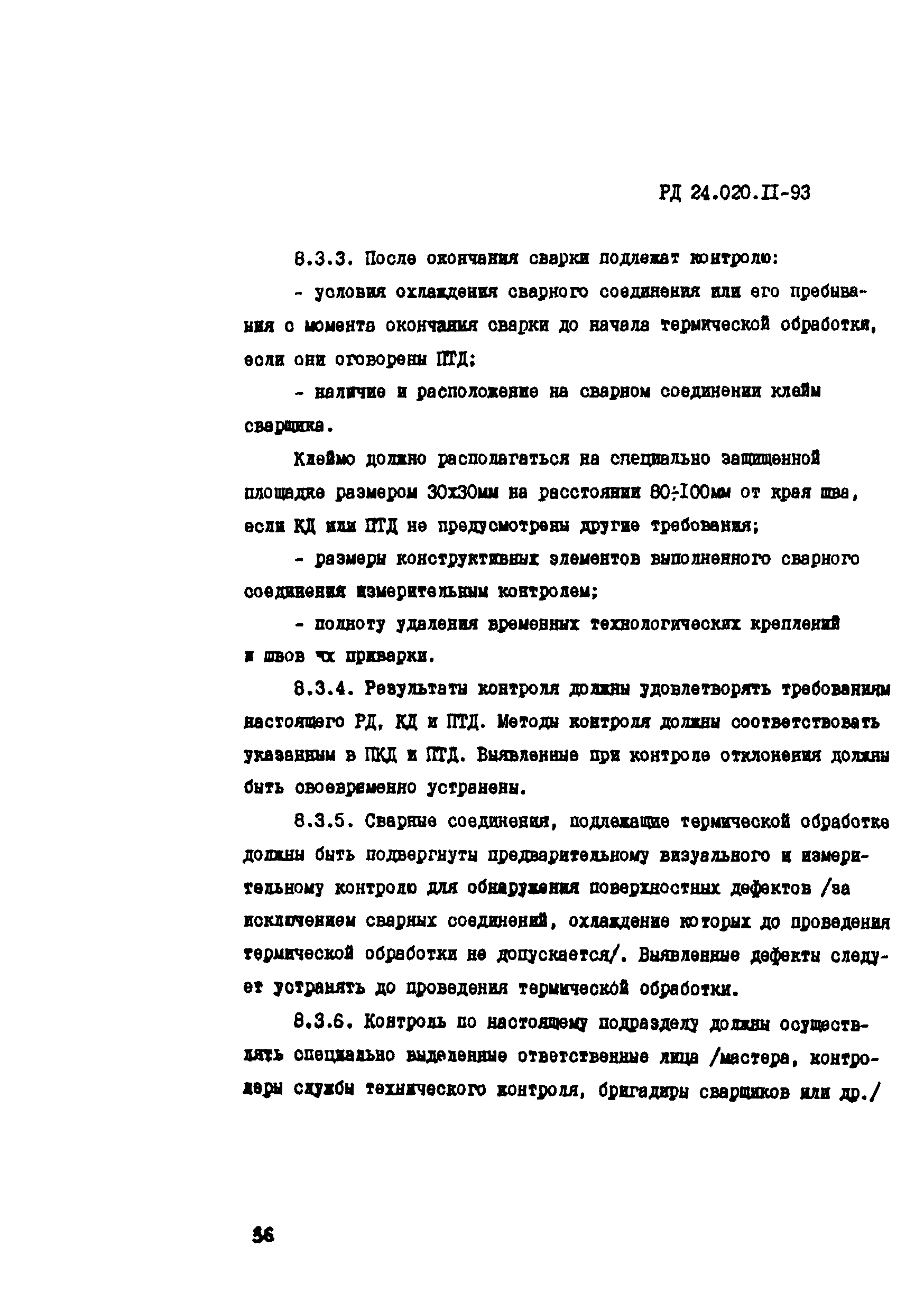 РД 24.020.11-93