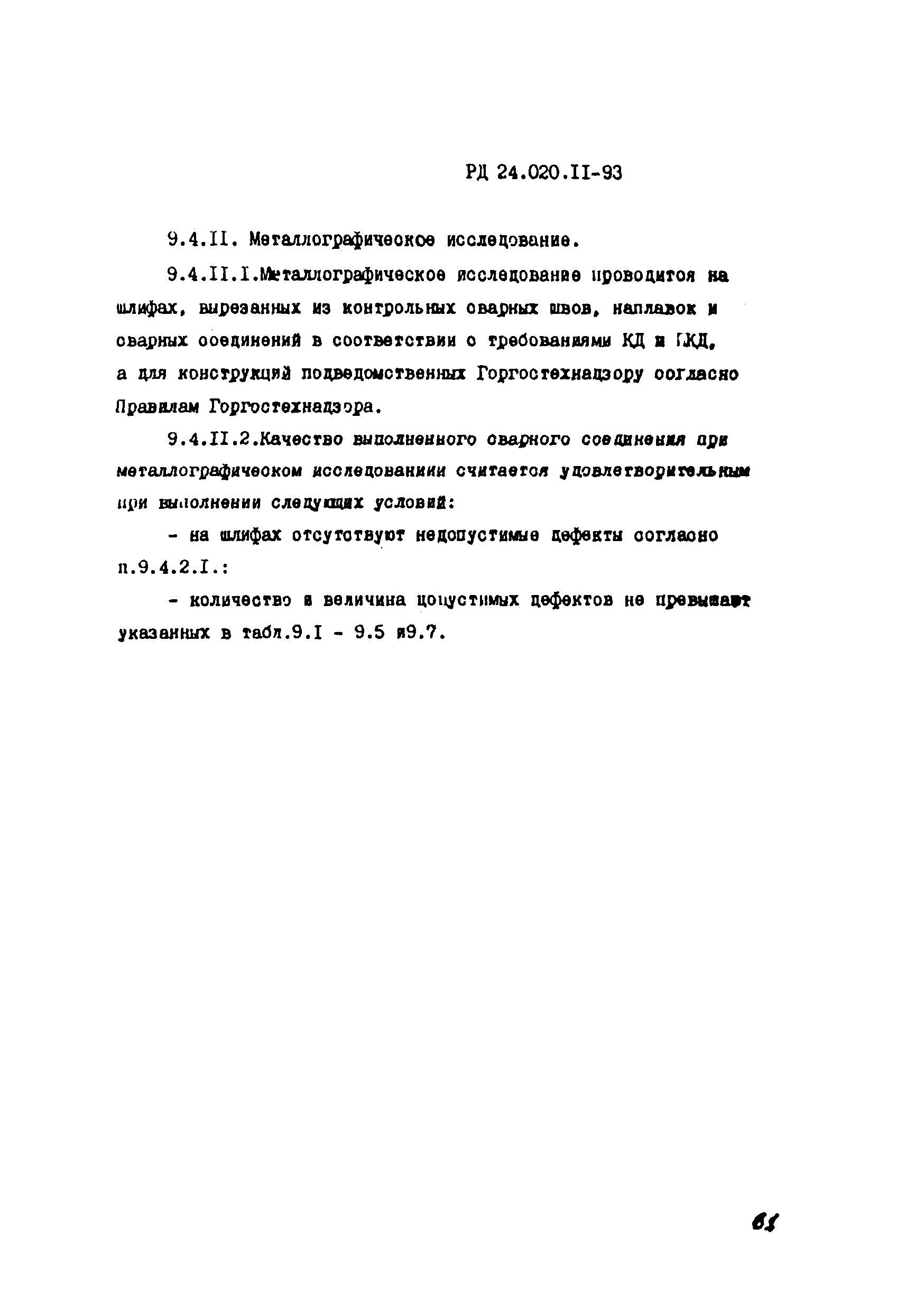 РД 24.020.11-93