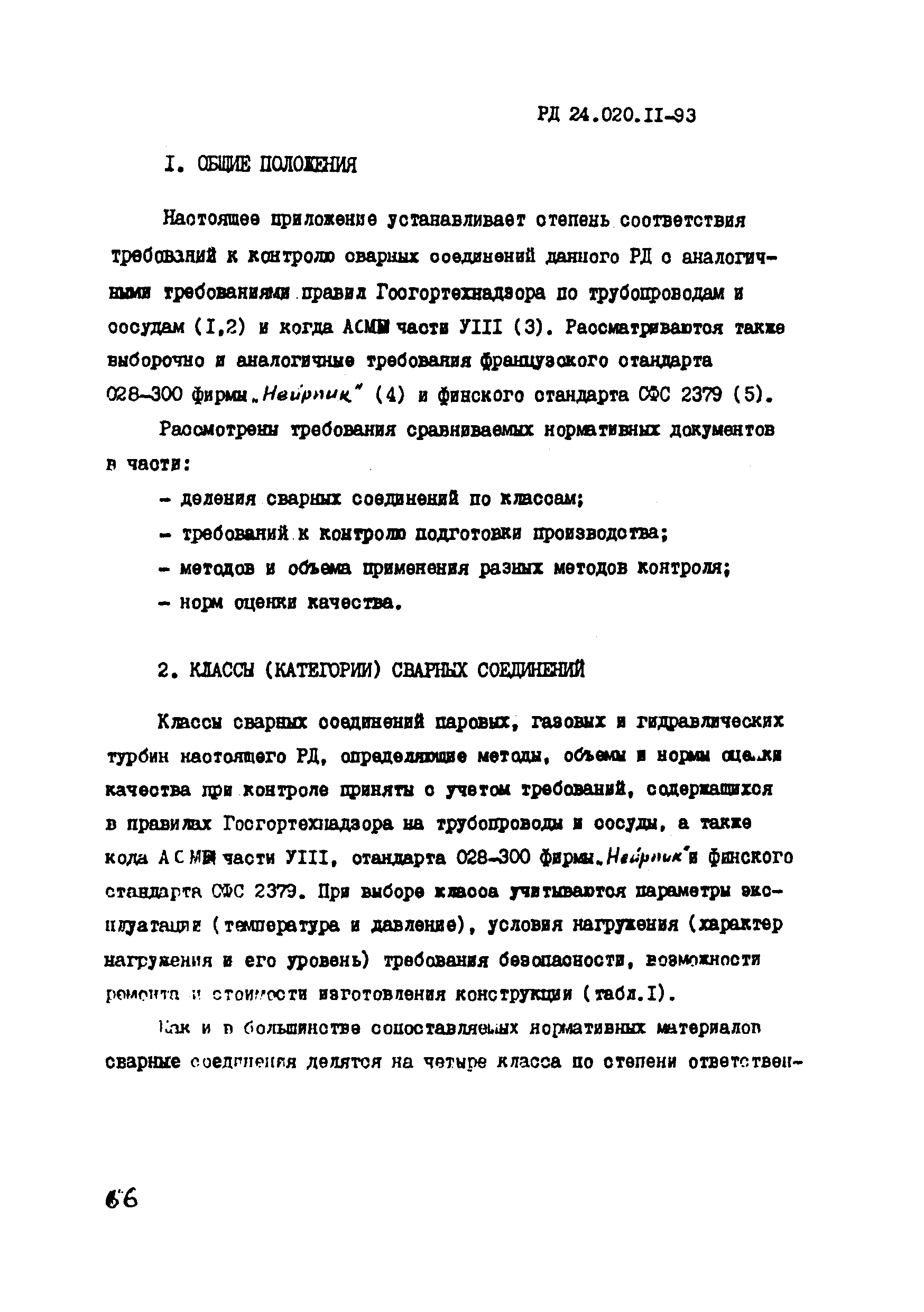 РД 24.020.11-93