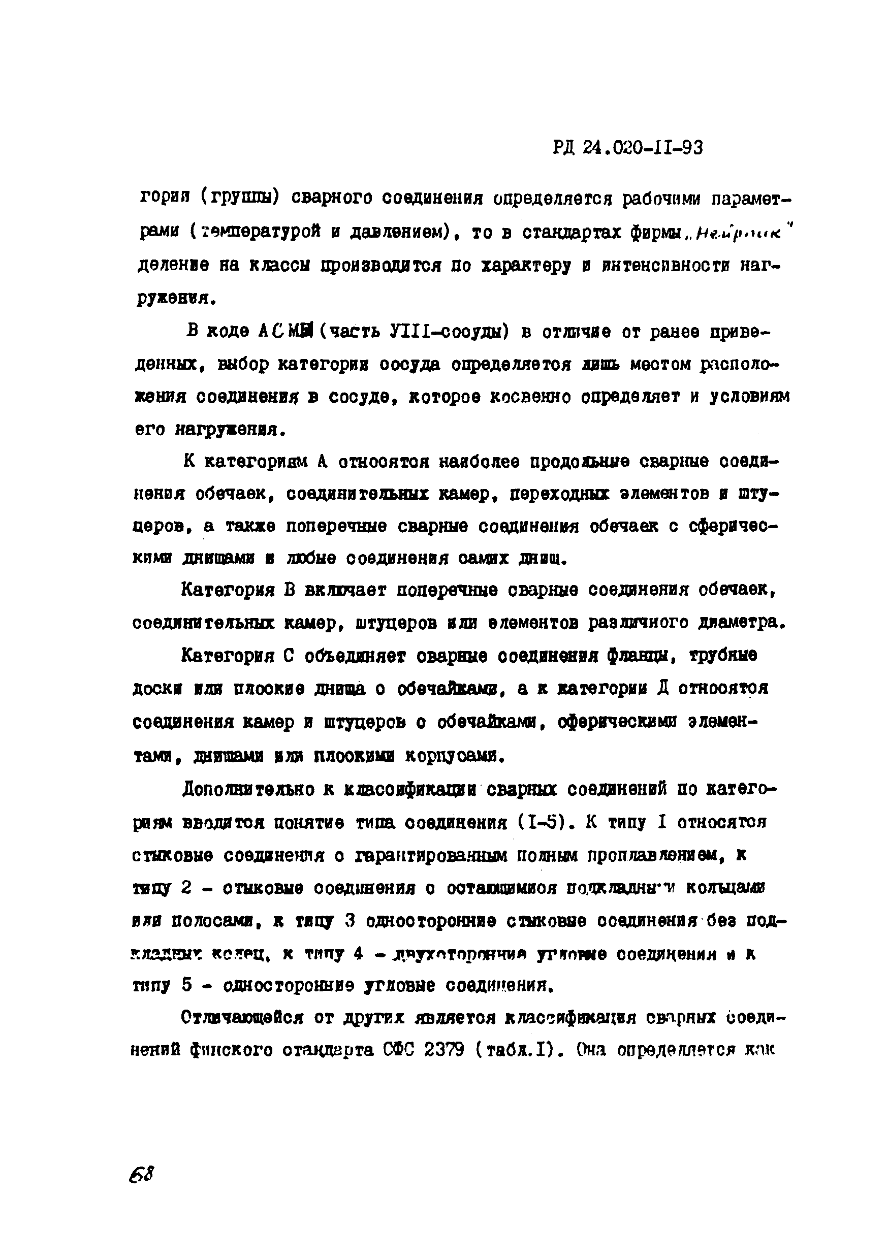 РД 24.020.11-93