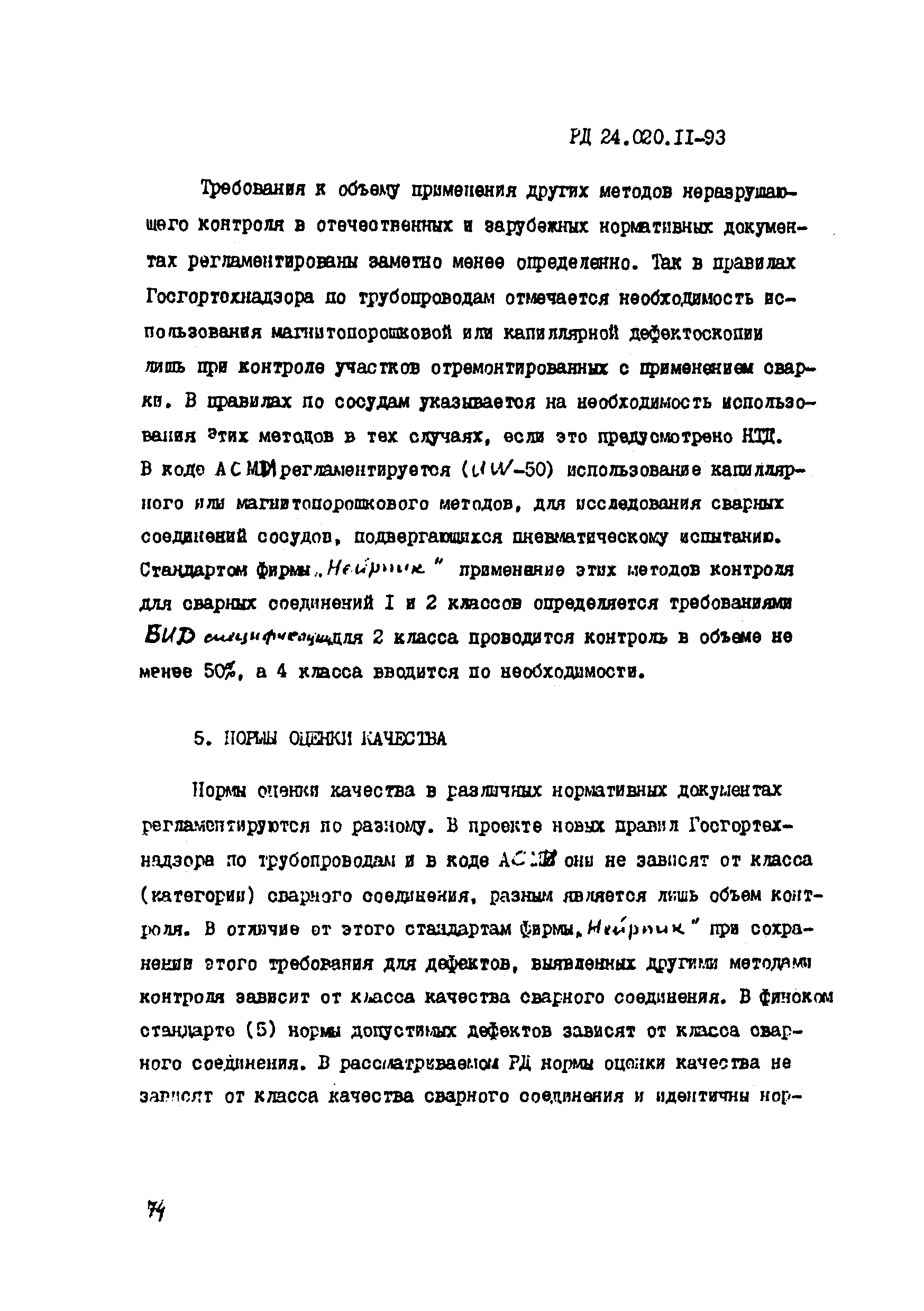 РД 24.020.11-93