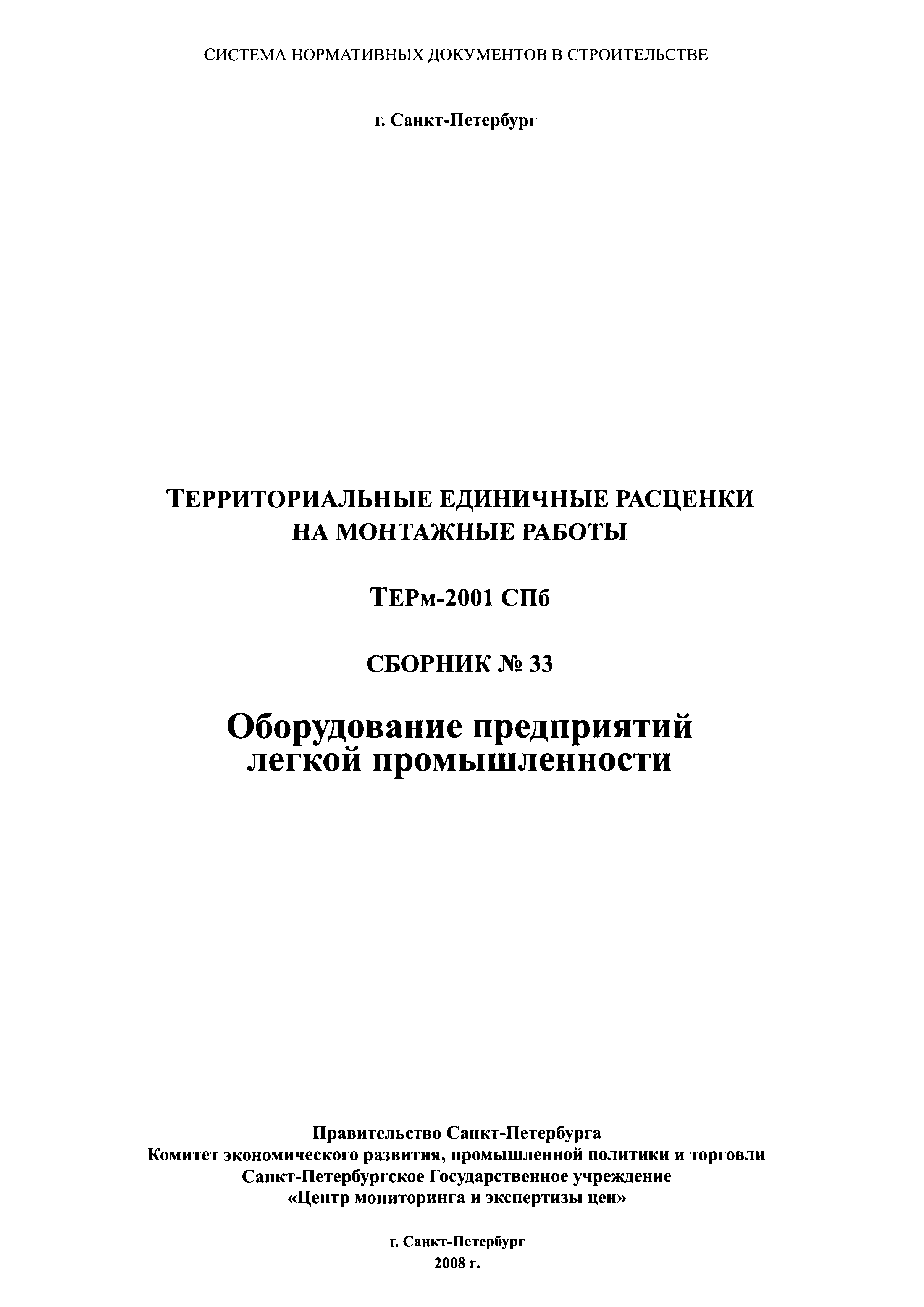 ТЕРм 2001-33 СПб