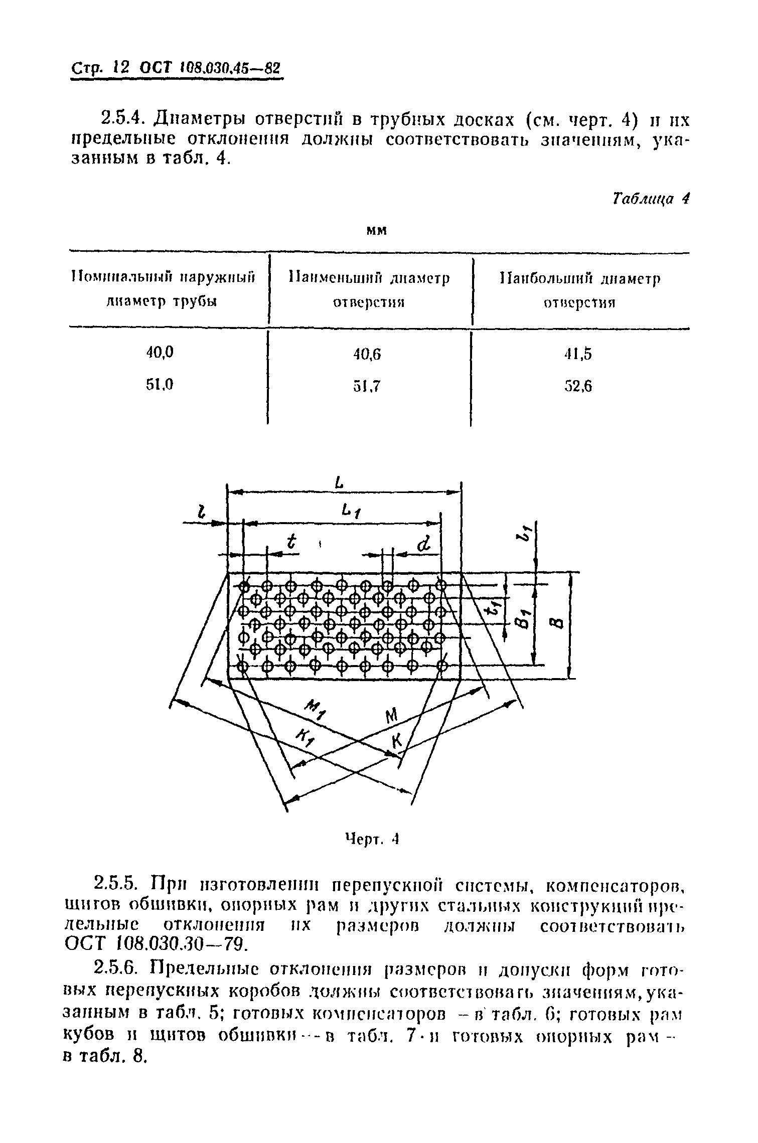 ОСТ 108.030.45-82