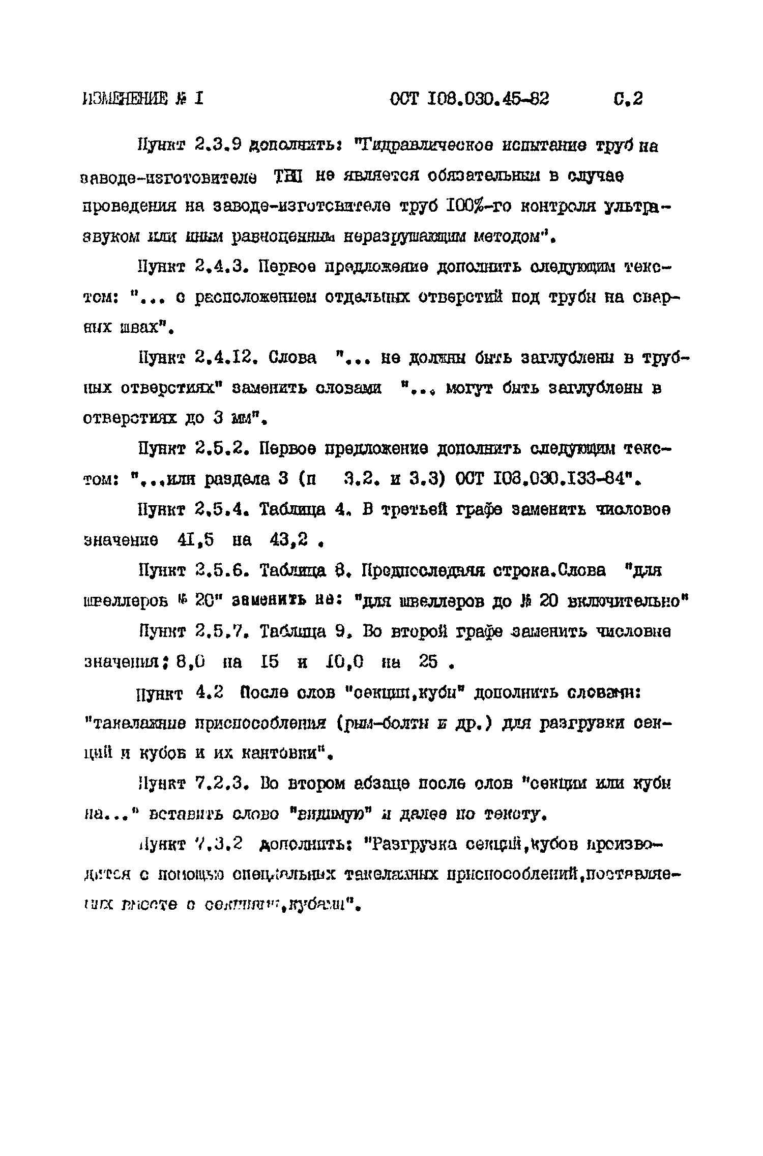 ОСТ 108.030.45-82